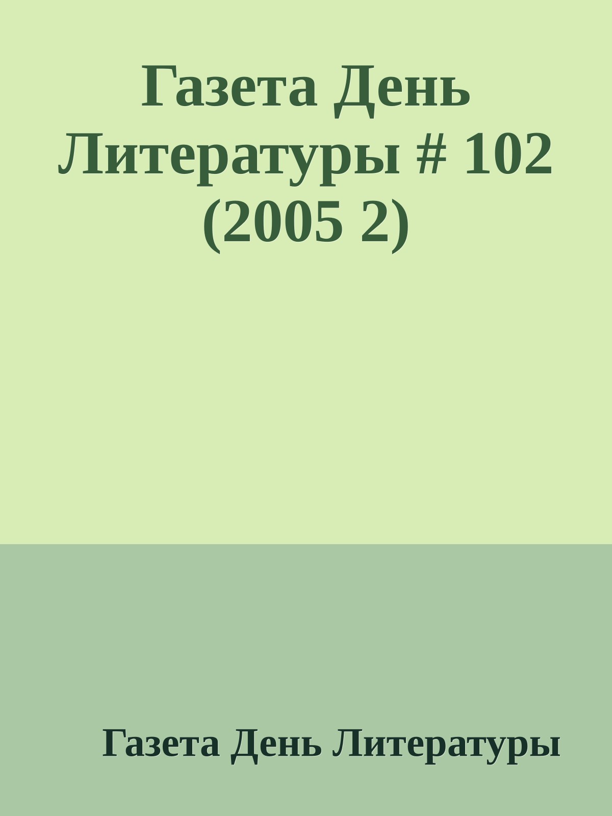Газета День Литературы # 102 (2005 2)