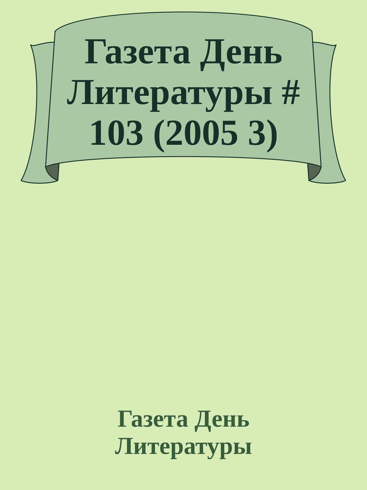Газета День Литературы # 103 (2005 3)