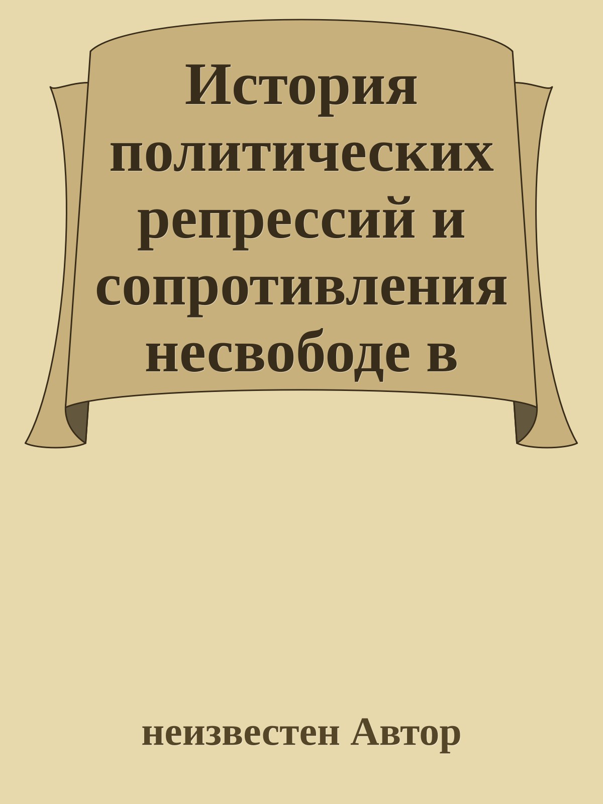 История политических репрессий и сопротивления несвободе в СССР (Часть 2)