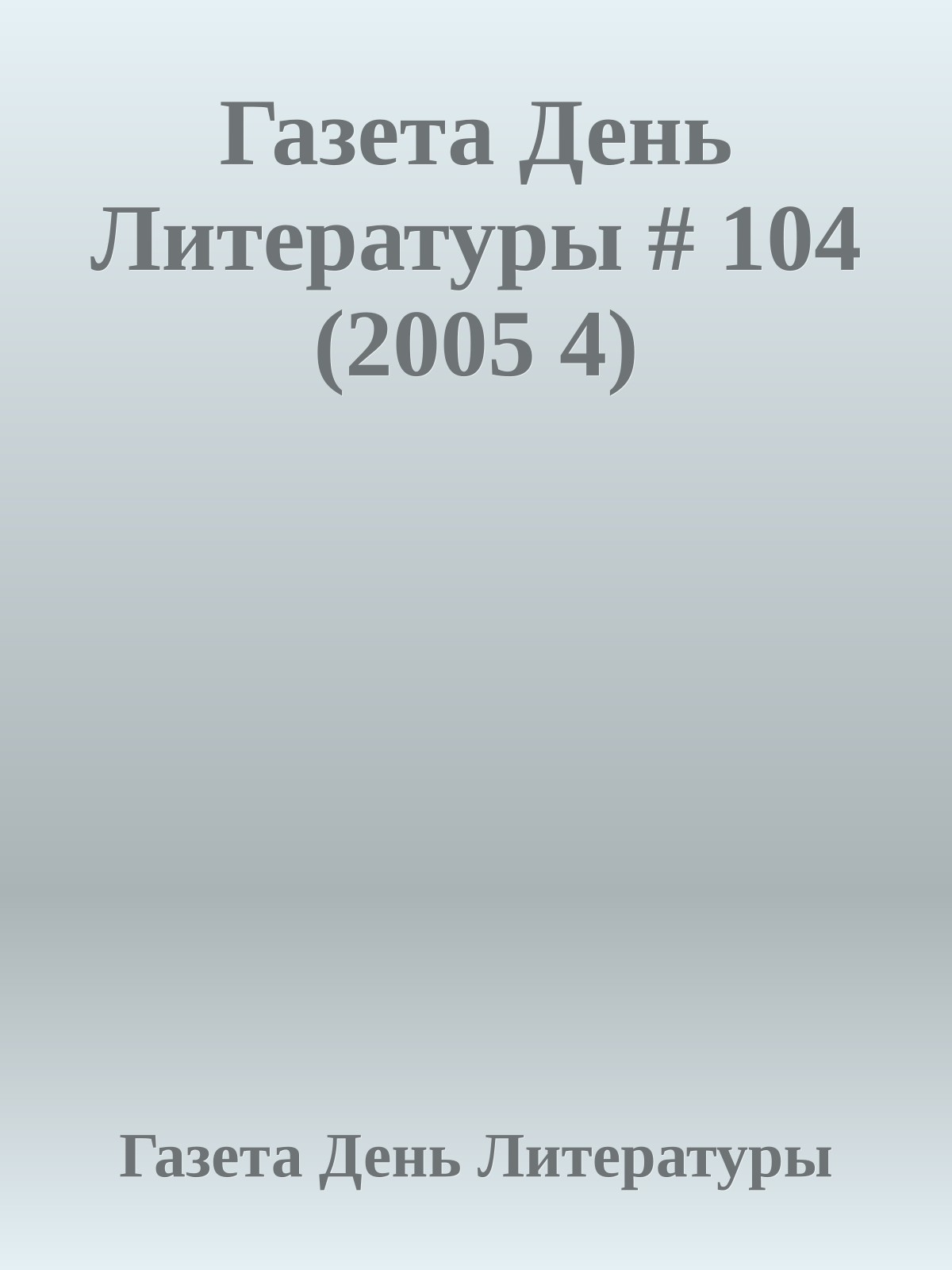 Газета День Литературы # 104 (2005 4)