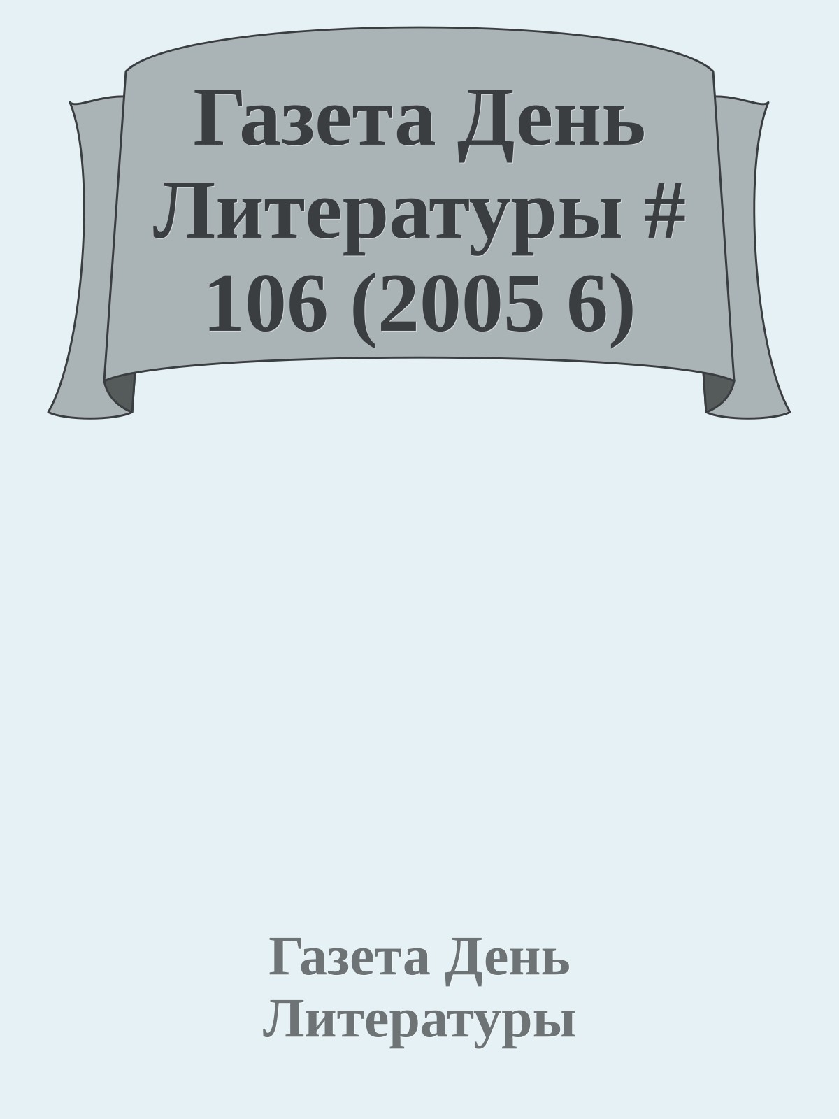 Газета День Литературы # 106 (2005 6)