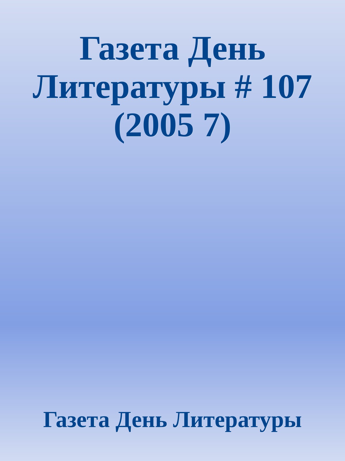 Газета День Литературы # 107 (2005 7)
