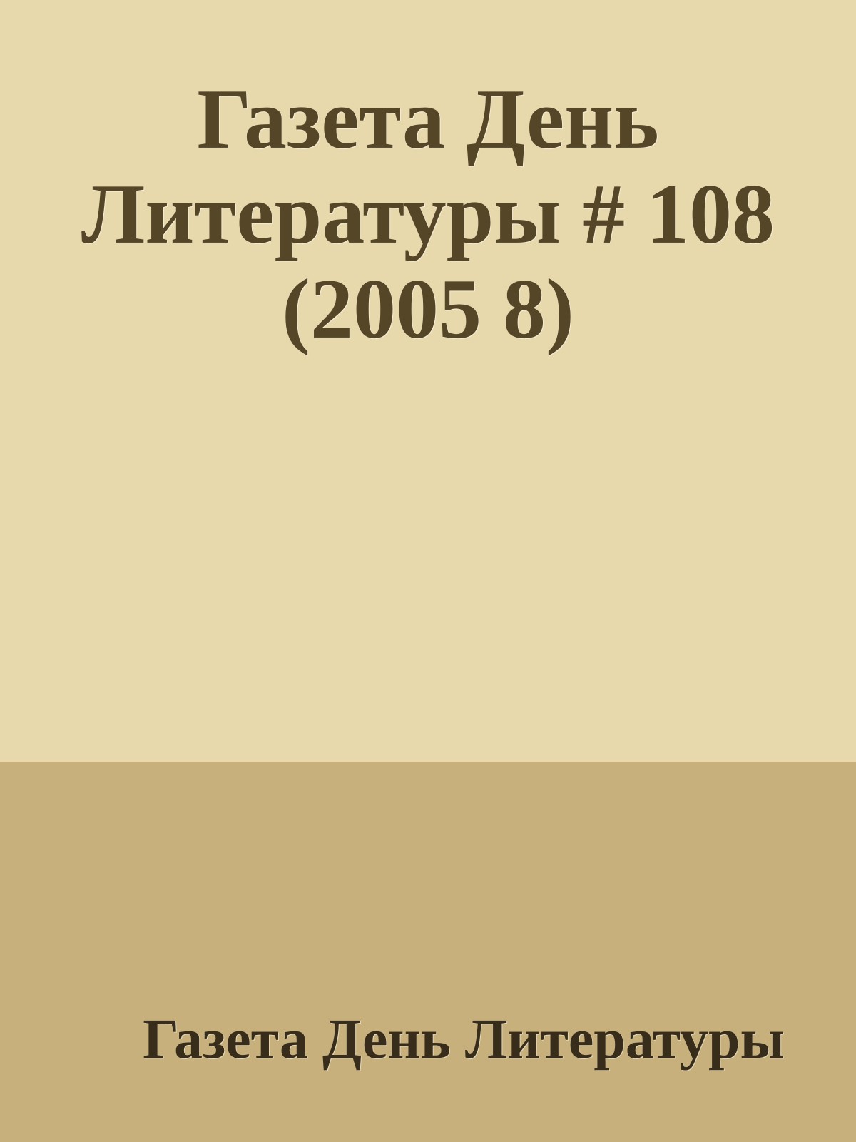 Газета День Литературы # 108 (2005 8)