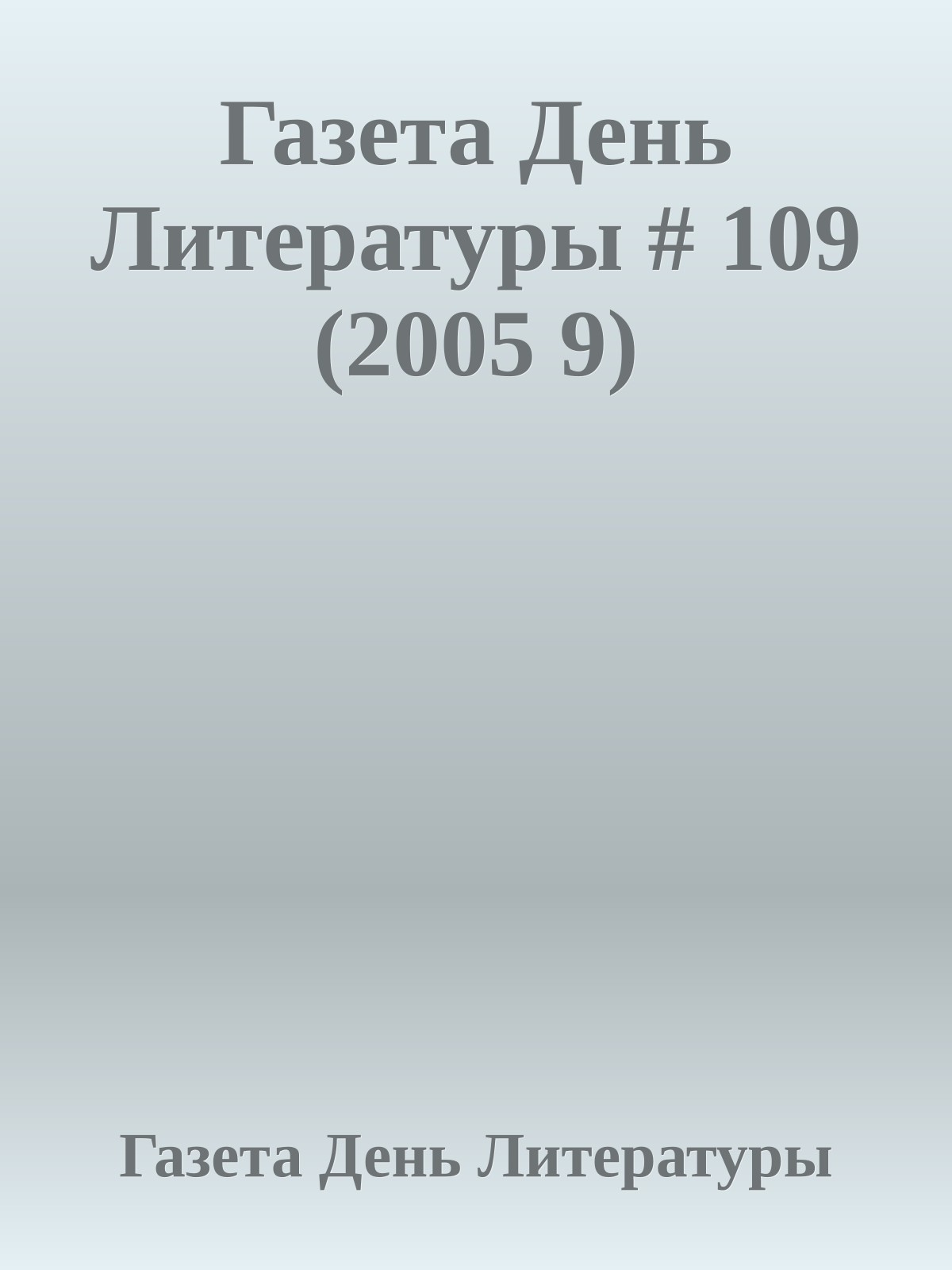 Газета День Литературы # 109 (2005 9)