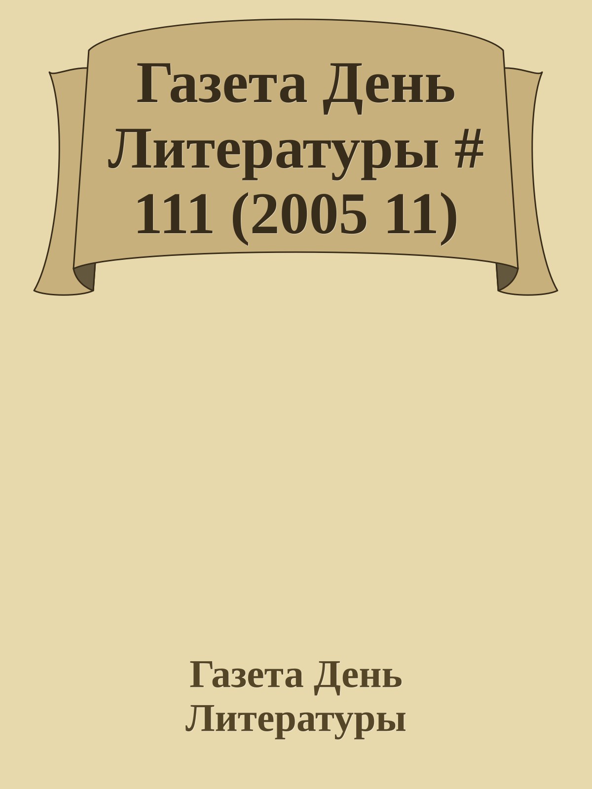 Газета День Литературы # 111 (2005 11)