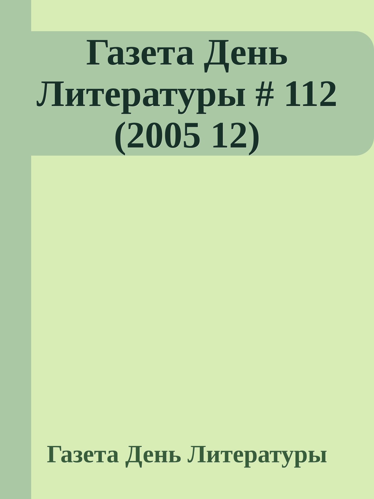Газета День Литературы # 112 (2005 12)