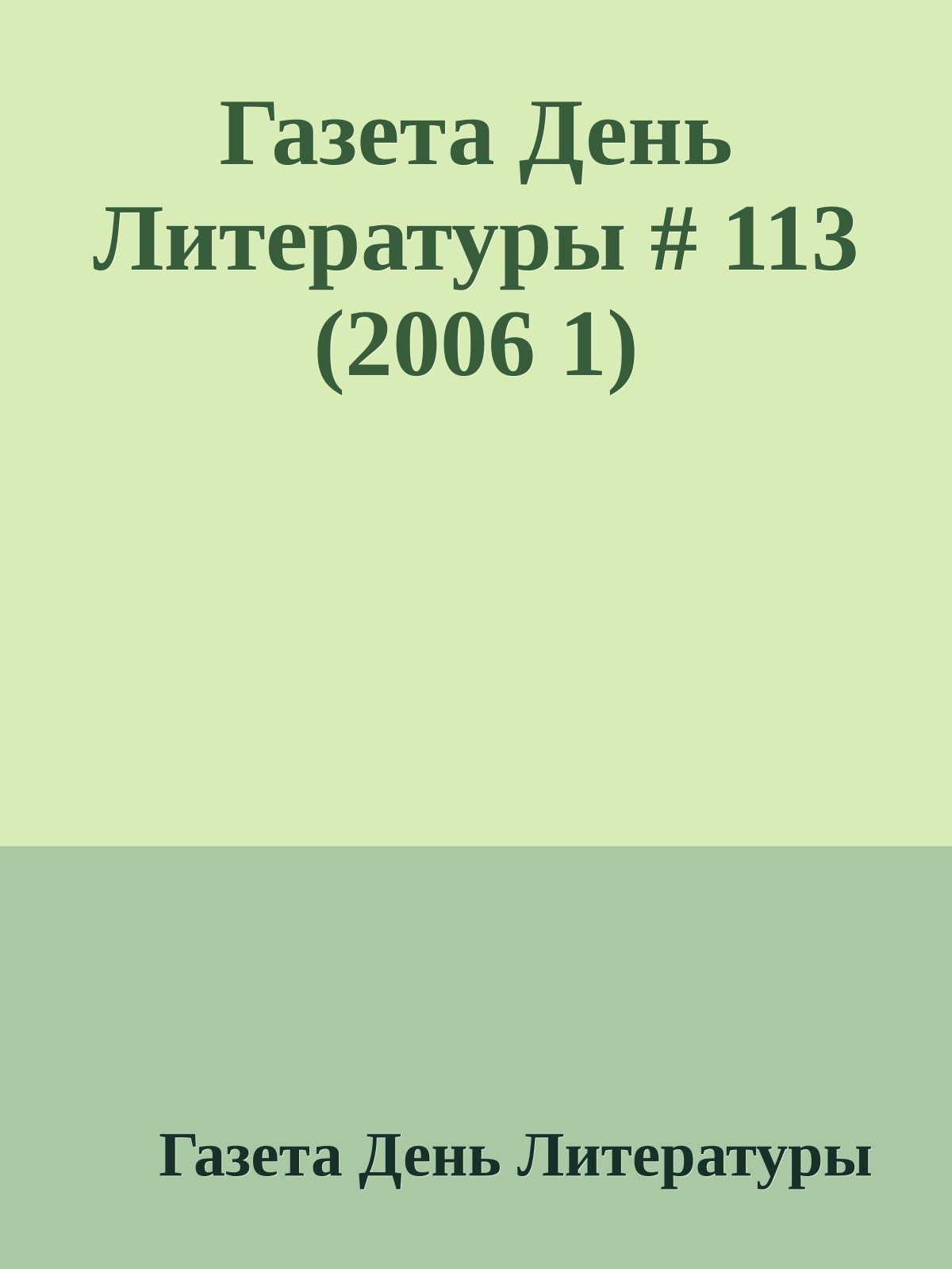 Газета День Литературы # 113 (2006 1)