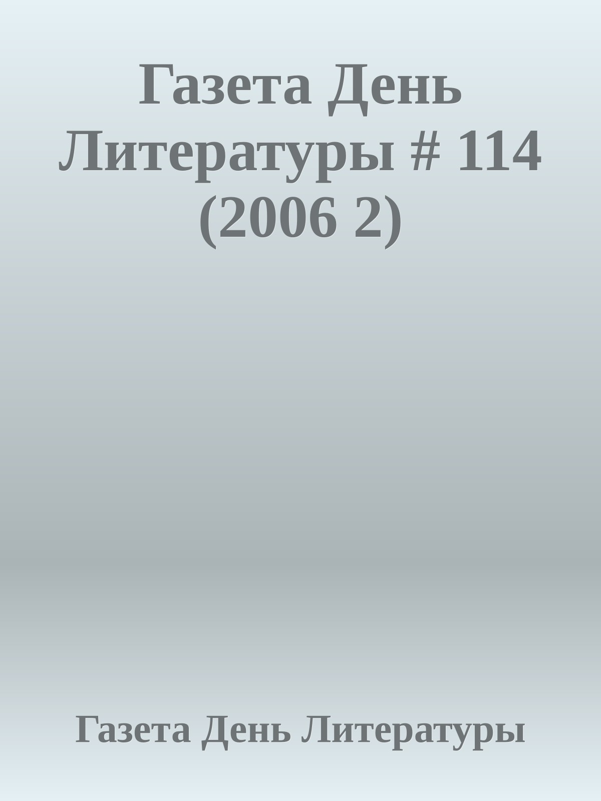 Газета День Литературы # 114 (2006 2)