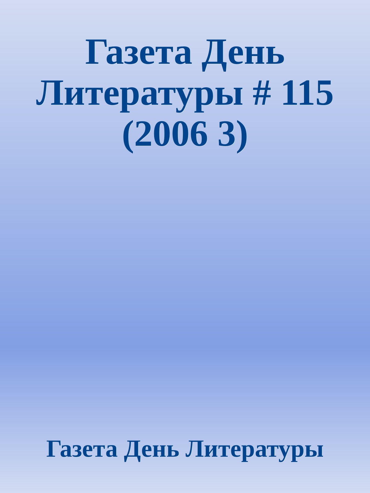 Газета День Литературы # 115 (2006 3)