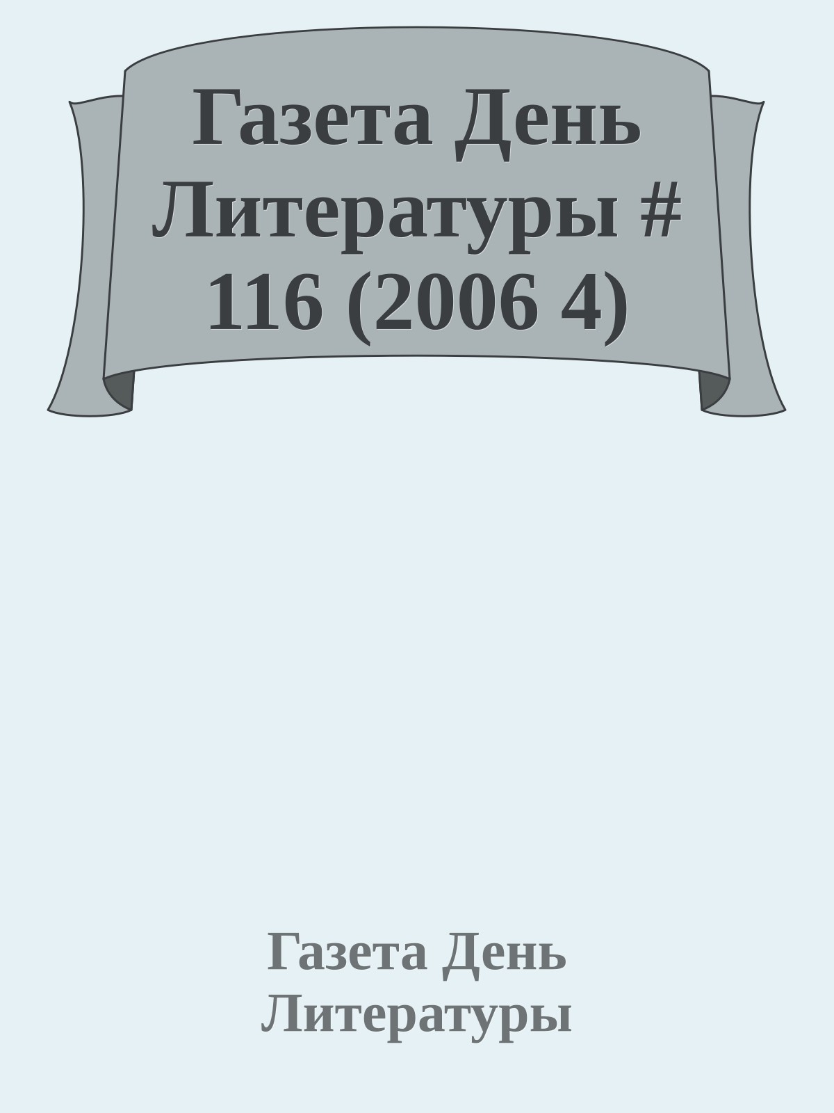 Газета День Литературы # 116 (2006 4)