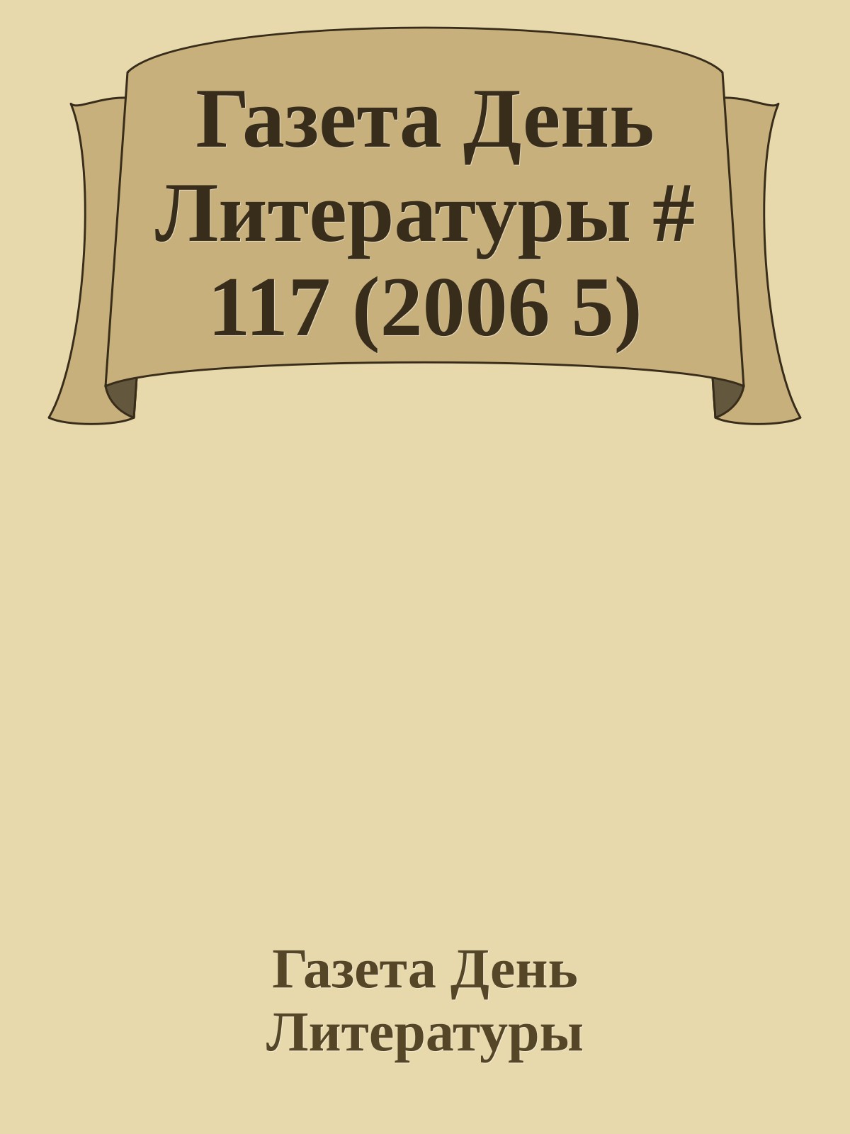 Газета День Литературы # 117 (2006 5)