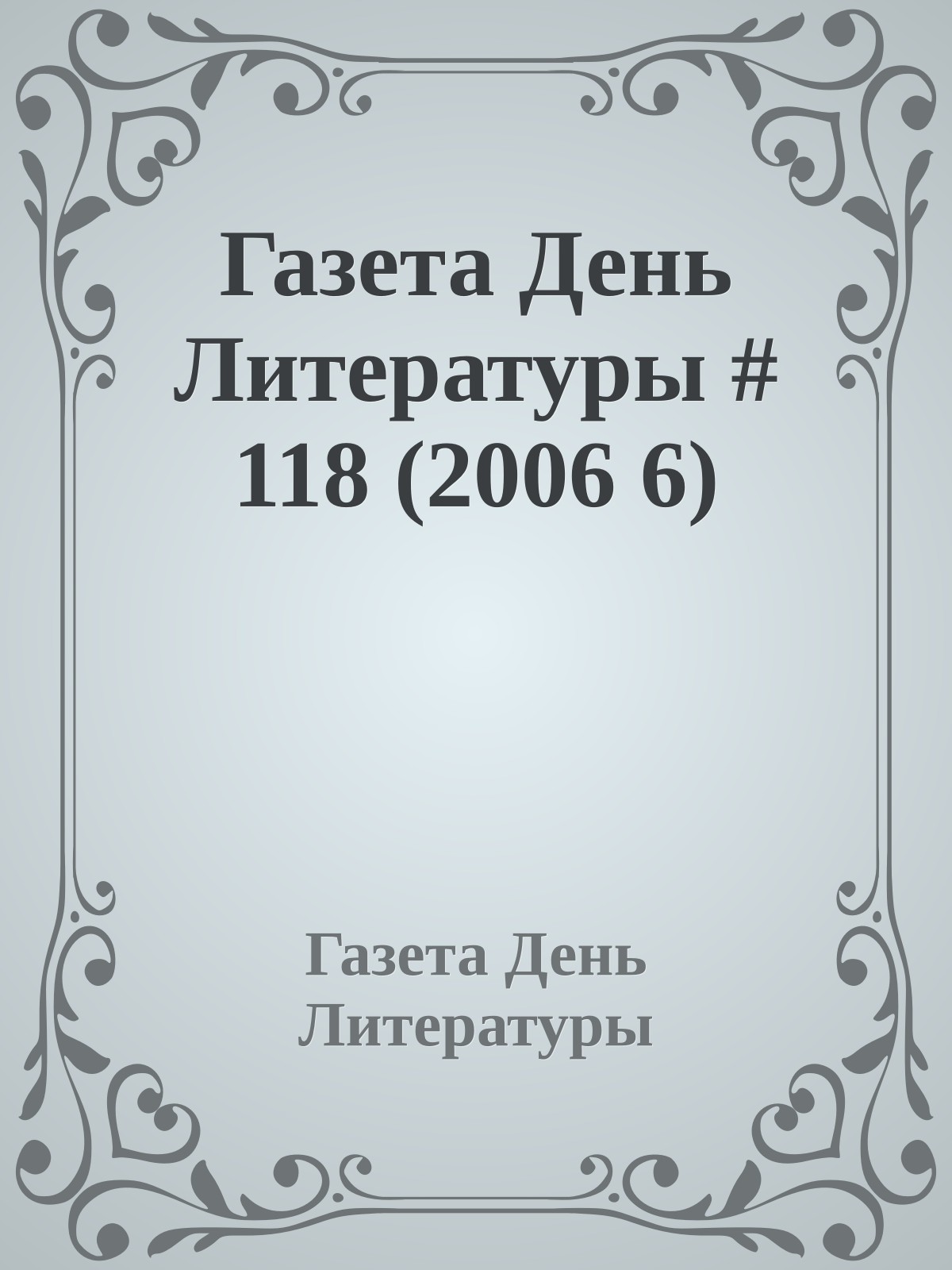 Газета День Литературы # 118 (2006 6)