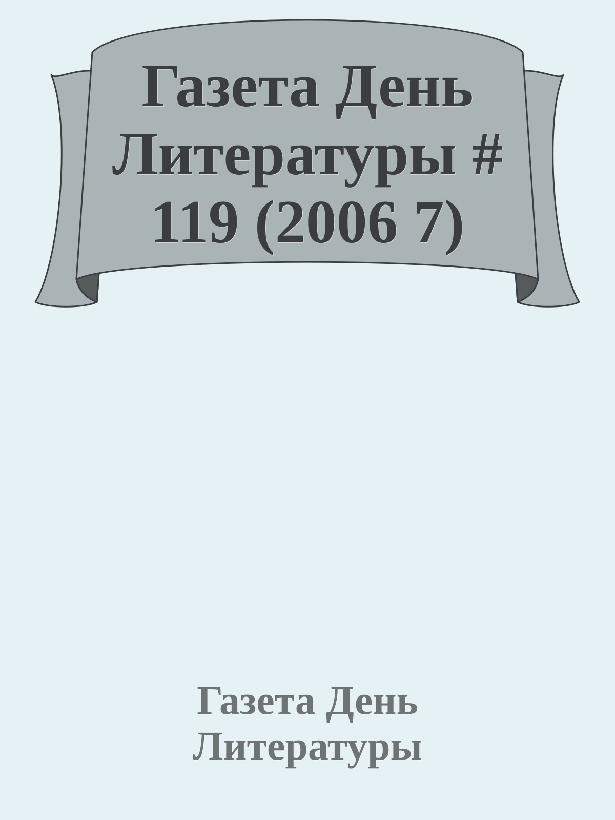 Газета День Литературы # 119 (2006 7)