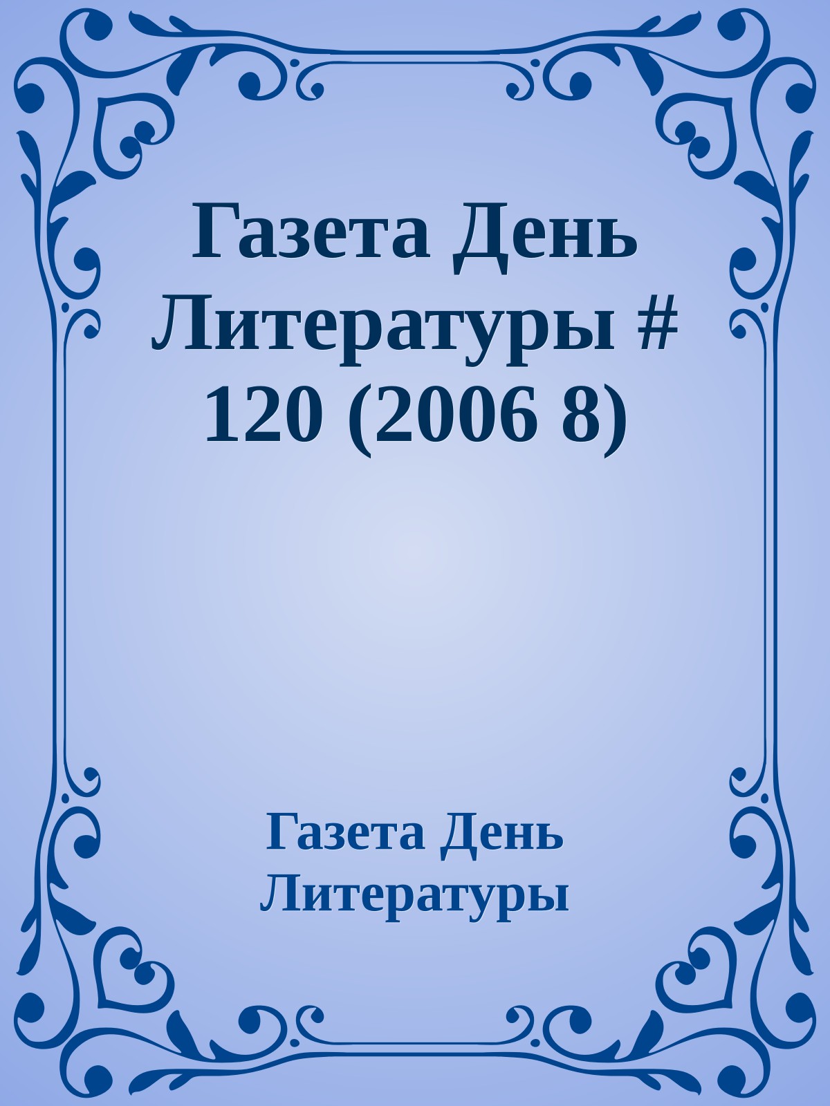 Газета День Литературы # 120 (2006 8)