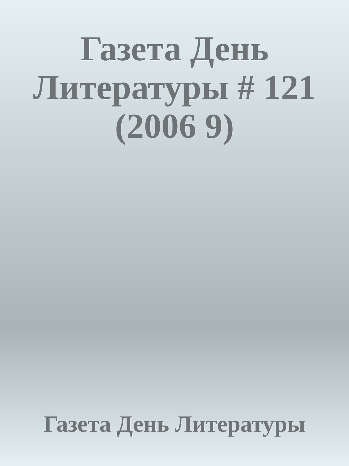 Газета День Литературы # 121 (2006 9)