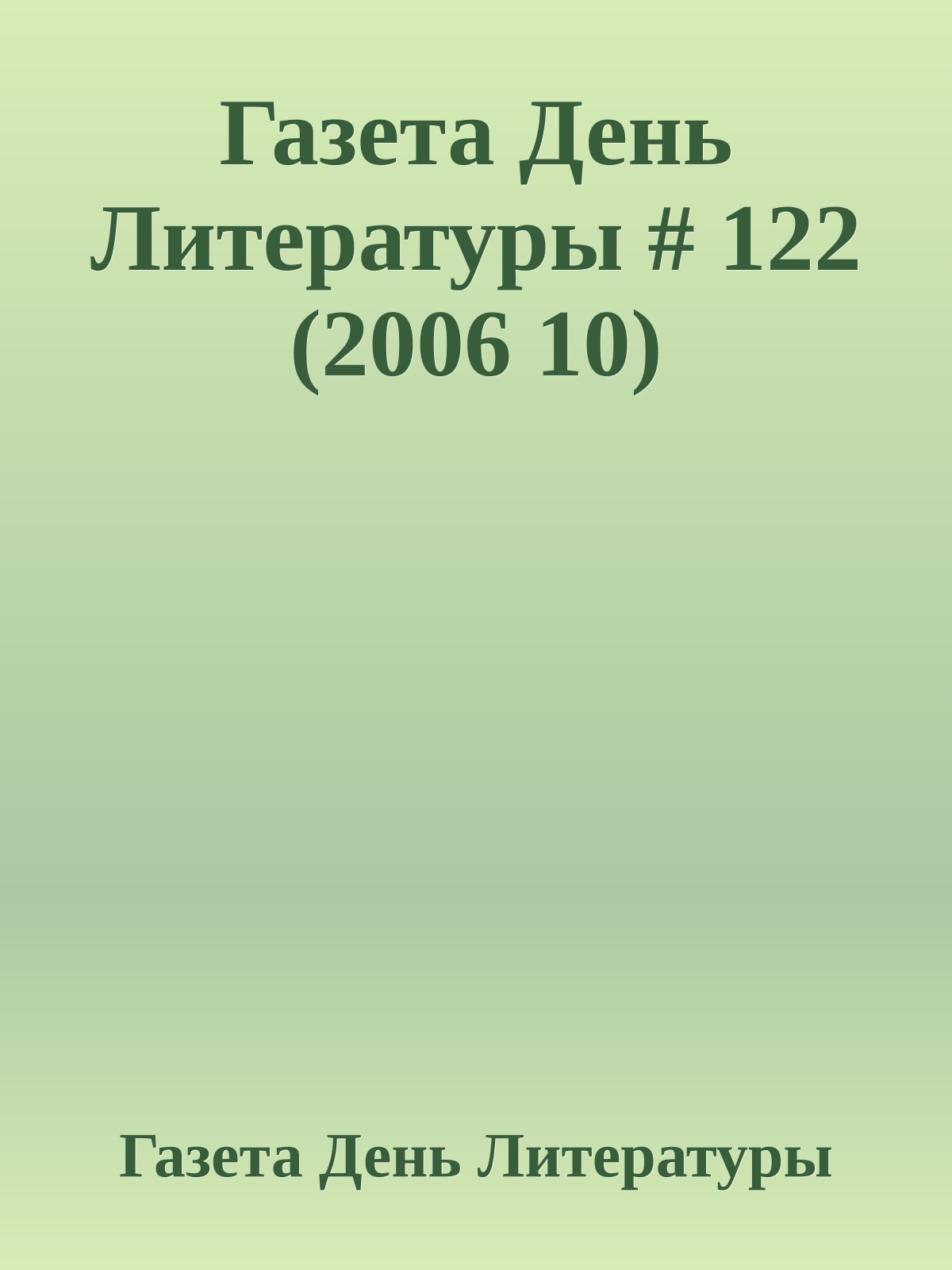 Газета День Литературы # 122 (2006 10)