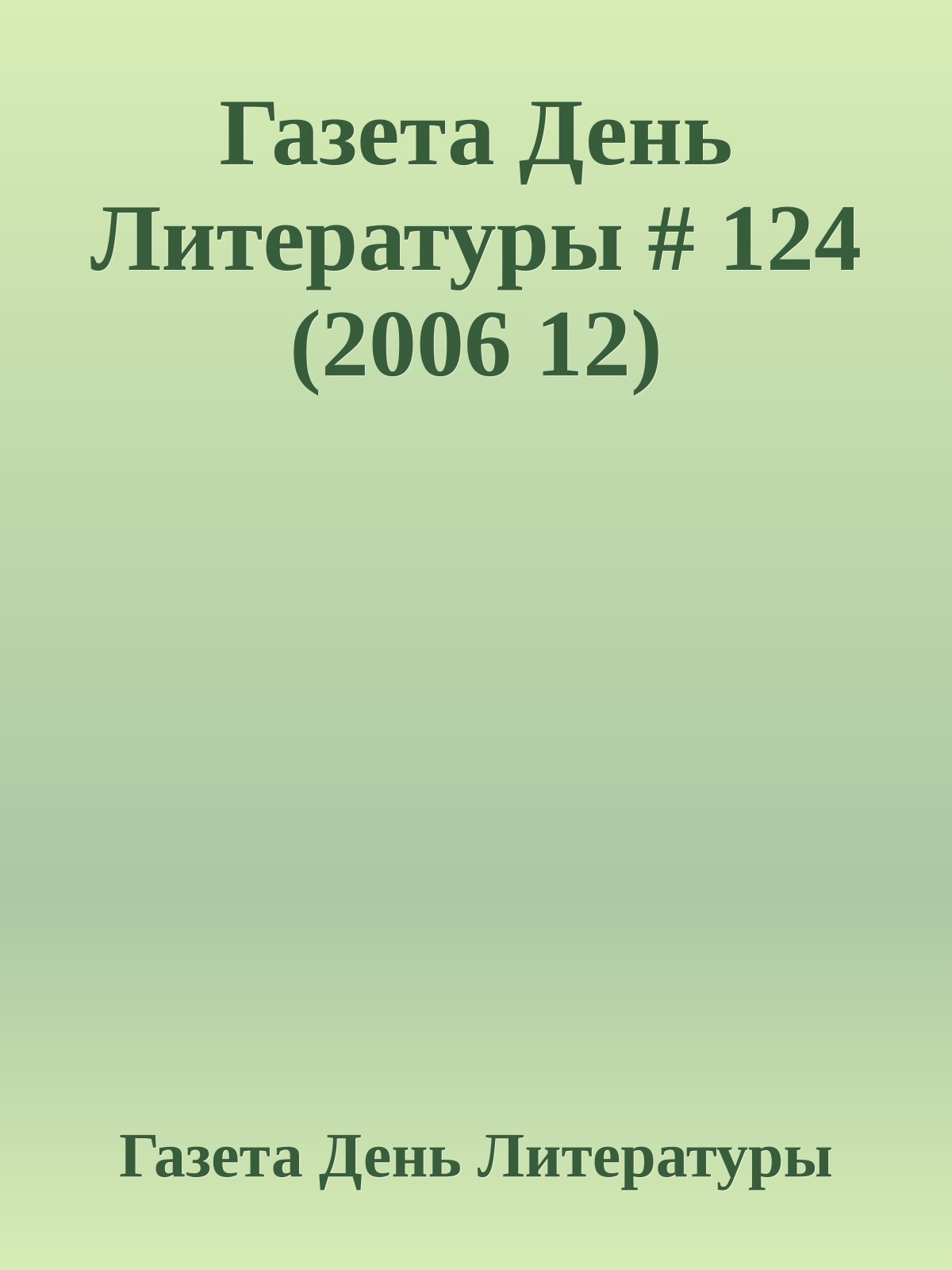Газета День Литературы # 124 (2006 12)