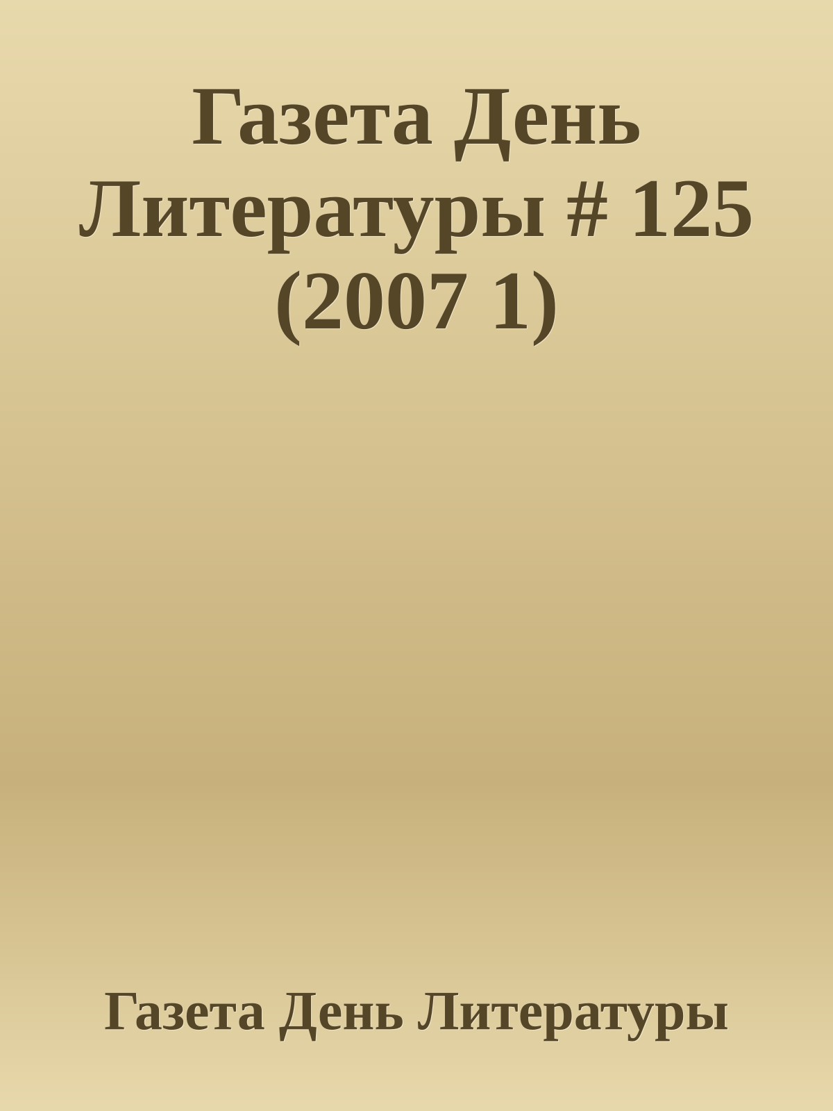 Газета День Литературы # 125 (2007 1)