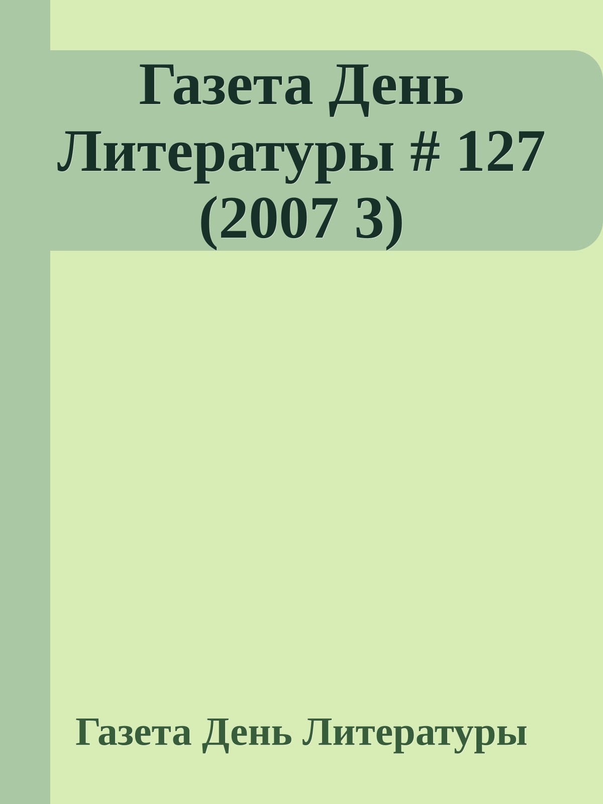 Газета День Литературы # 127 (2007 3)