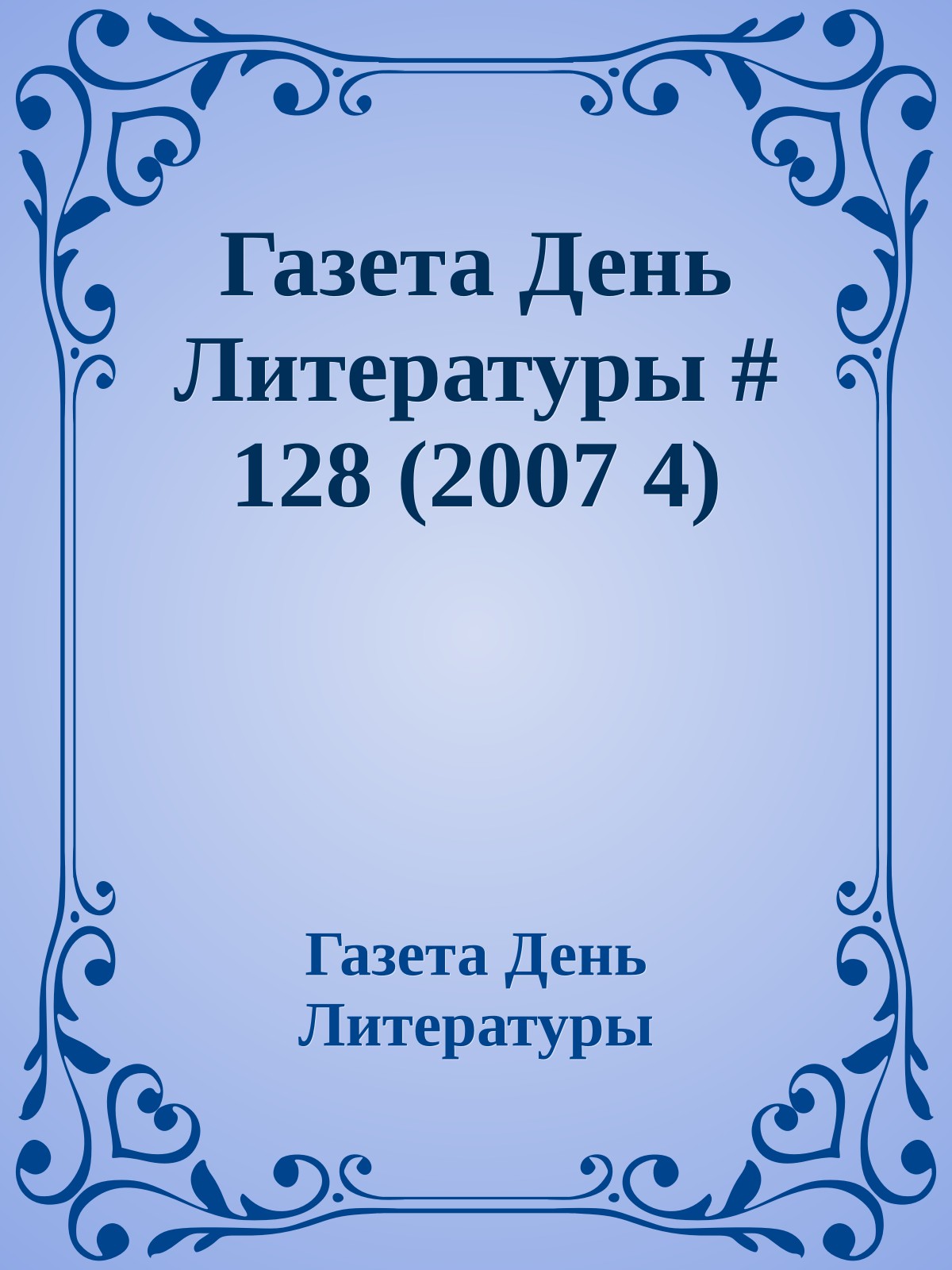 Газета День Литературы # 128 (2007 4)