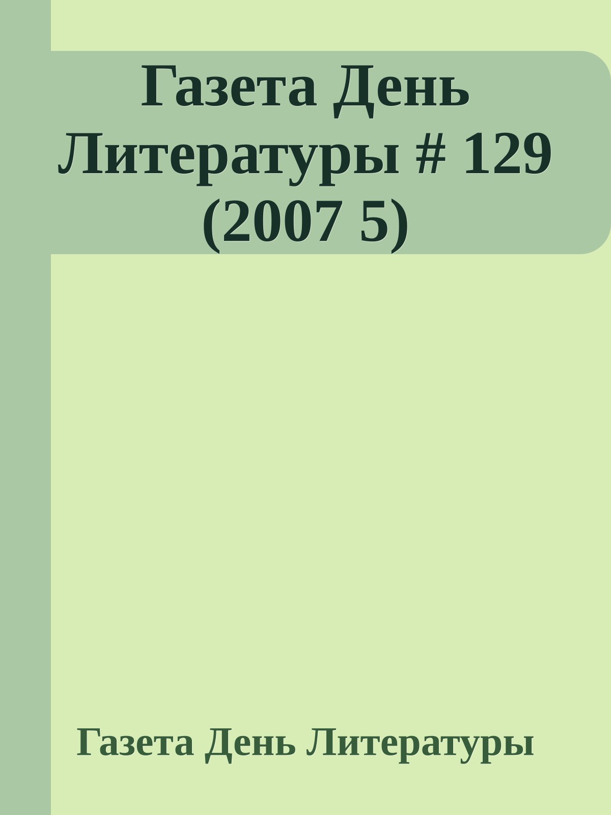 Газета День Литературы # 129 (2007 5)