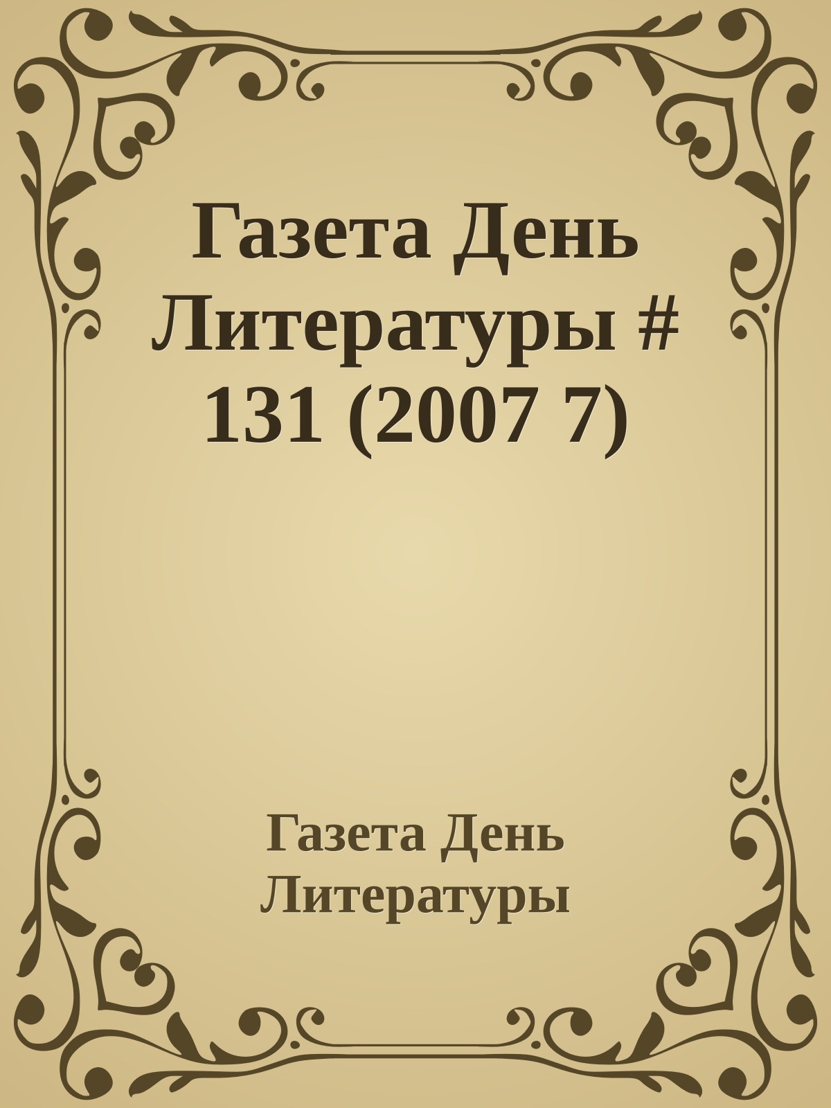 Газета День Литературы # 131 (2007 7)