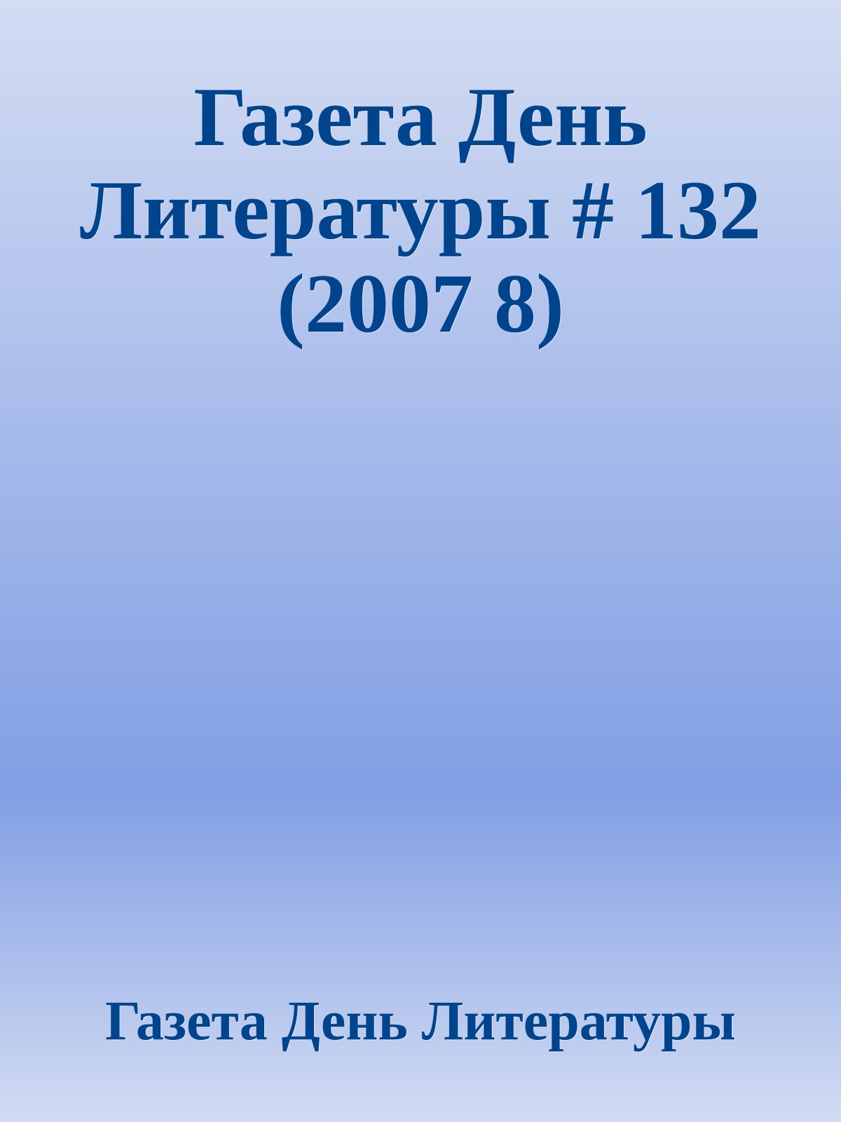 Газета День Литературы # 132 (2007 8)