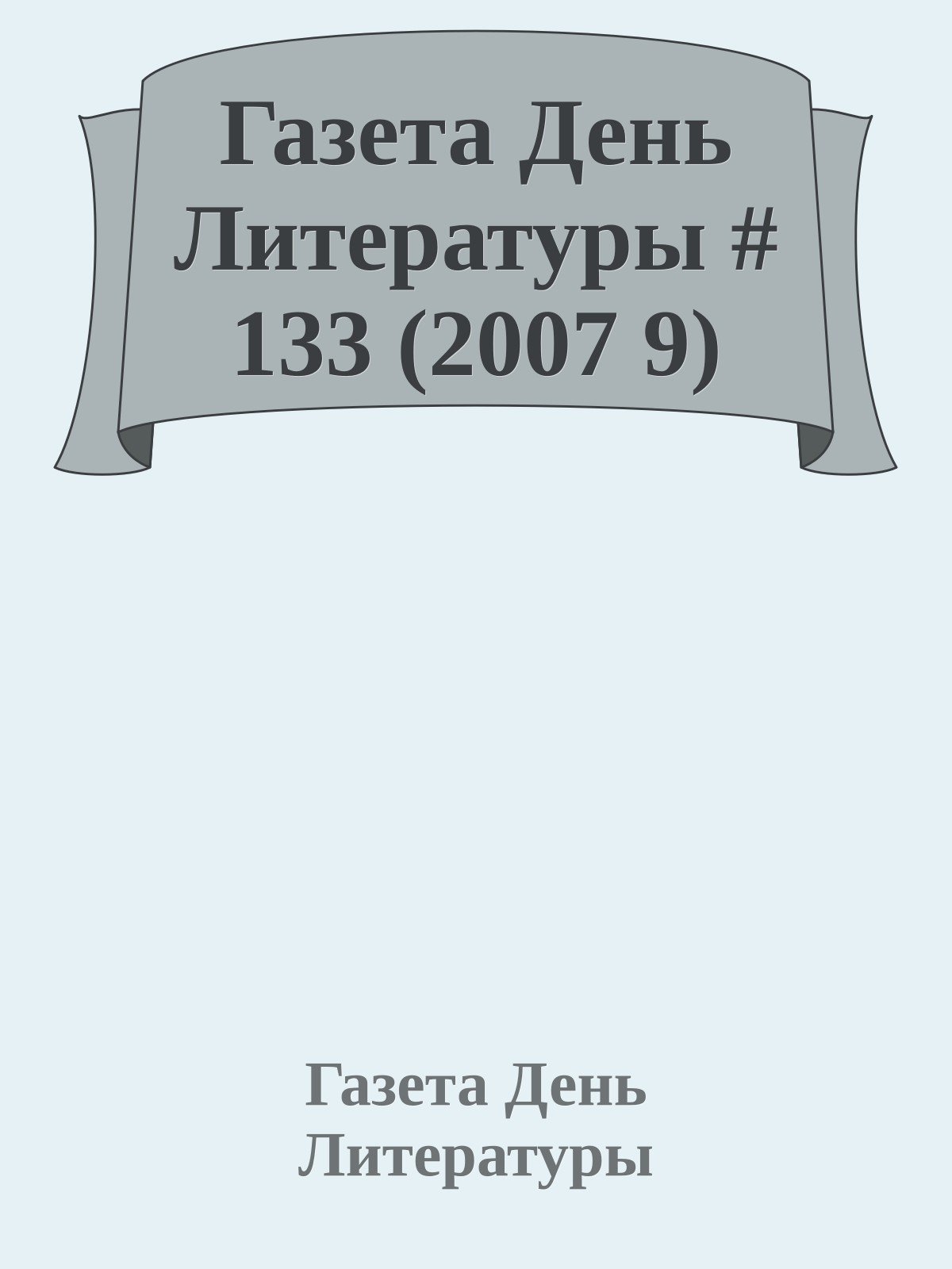 Газета День Литературы # 133 (2007 9)