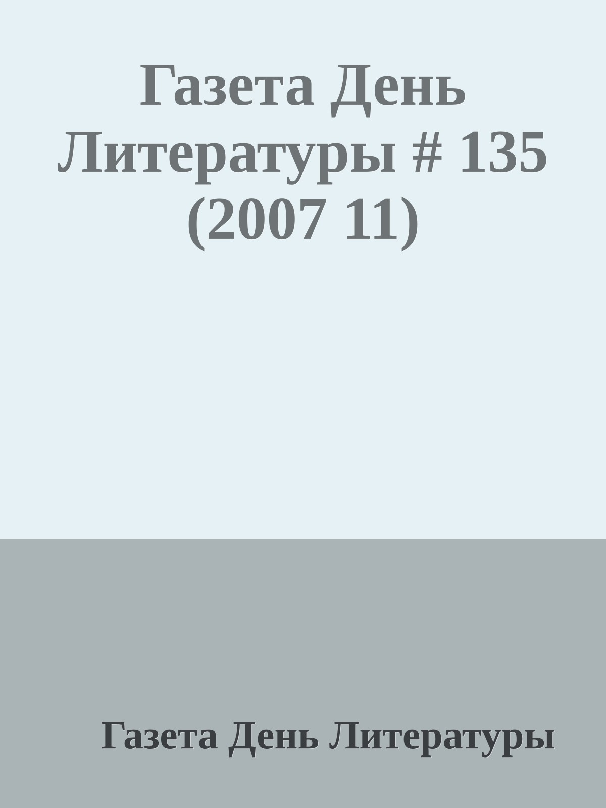Газета День Литературы # 135 (2007 11)