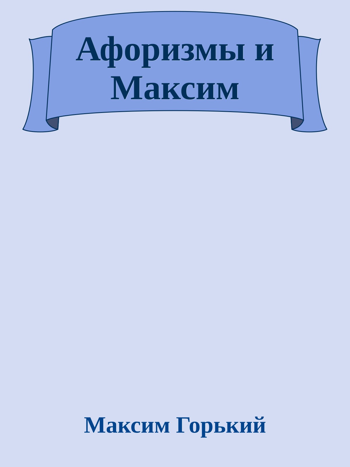 Афоризмы и Максим