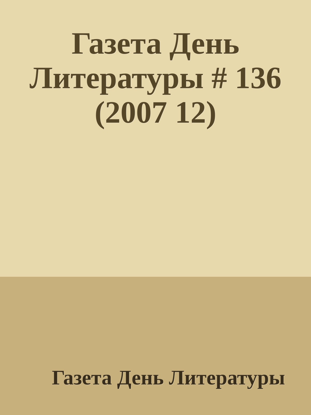 Газета День Литературы # 136 (2007 12)