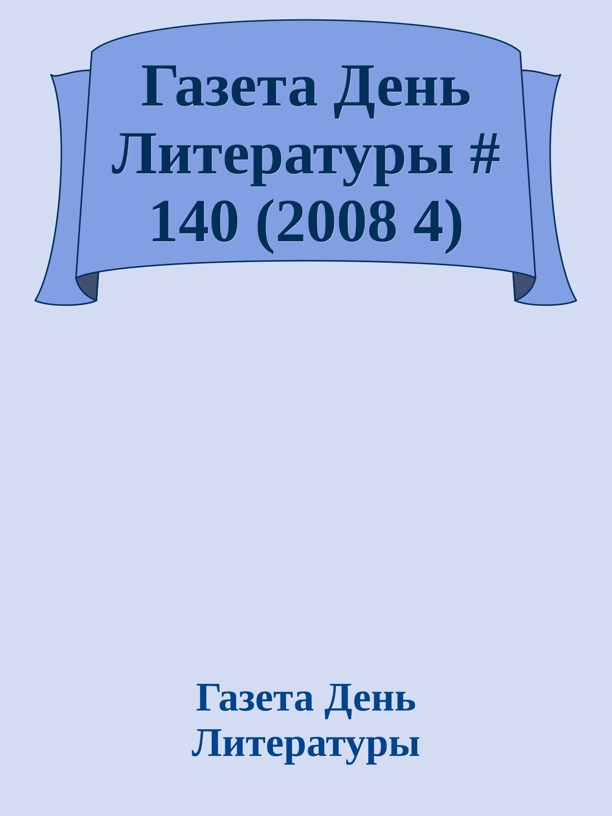 Газета День Литературы # 140 (2008 4)
