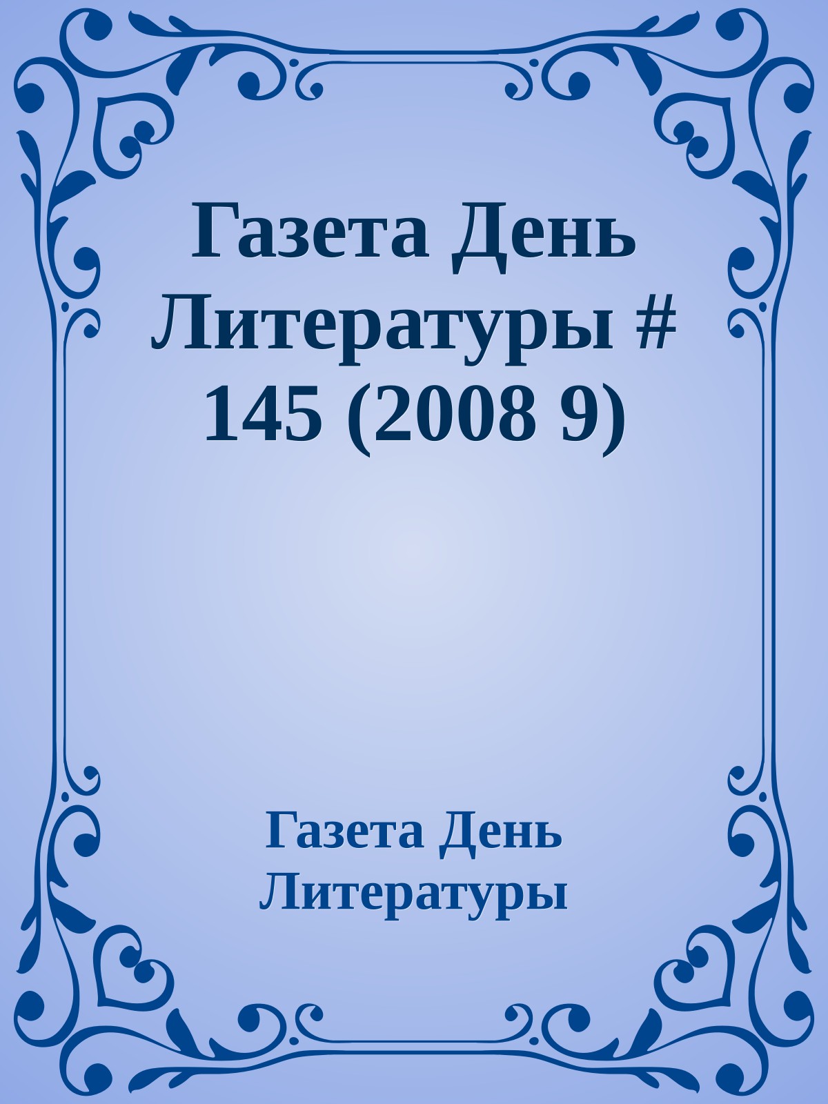 Газета День Литературы # 145 (2008 9)