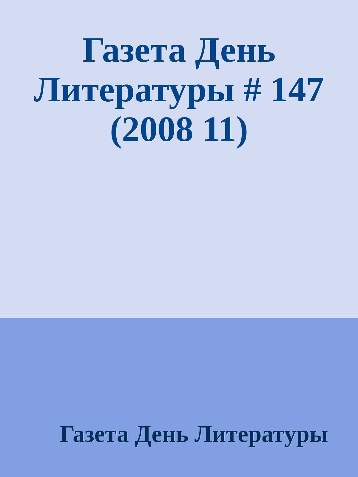 Газета День Литературы # 147 (2008 11)
