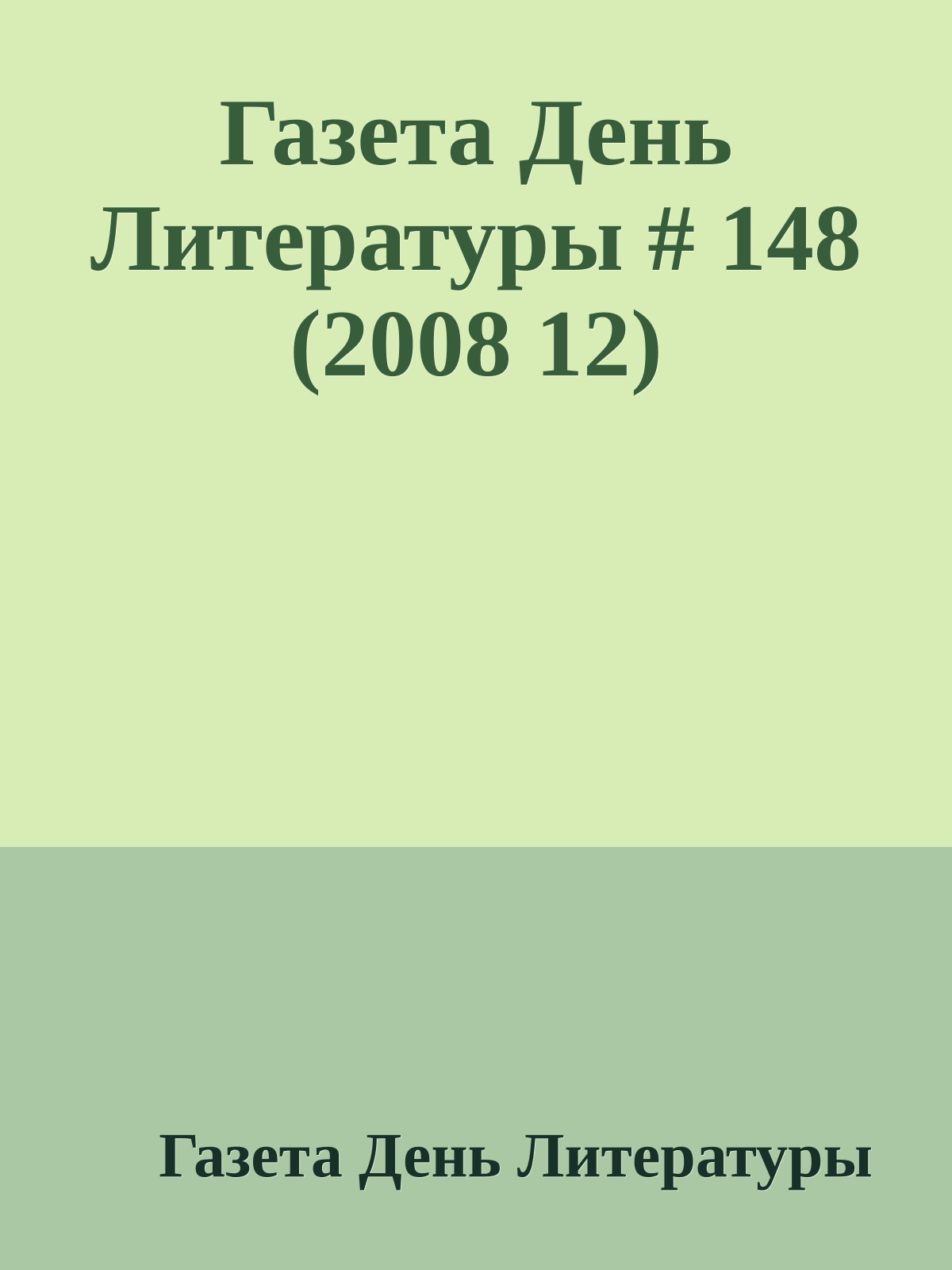 Газета День Литературы # 148 (2008 12)