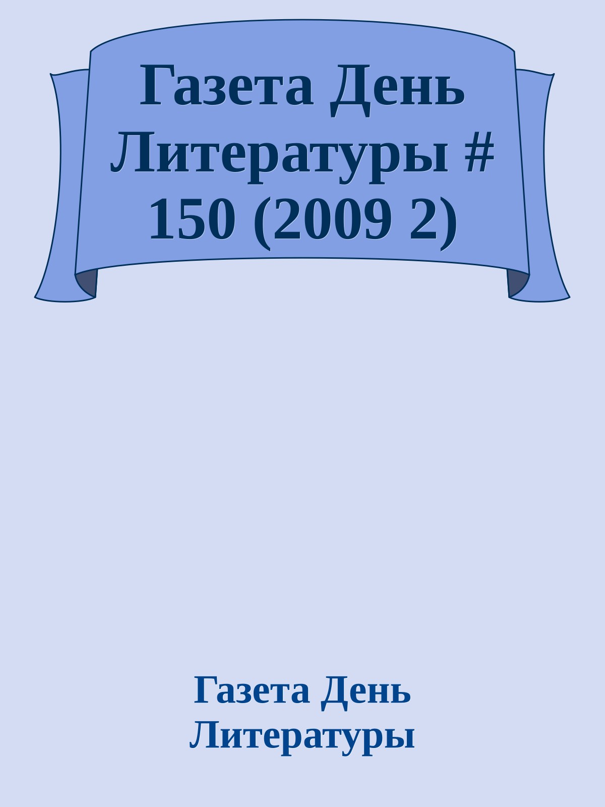 Газета День Литературы # 150 (2009 2)