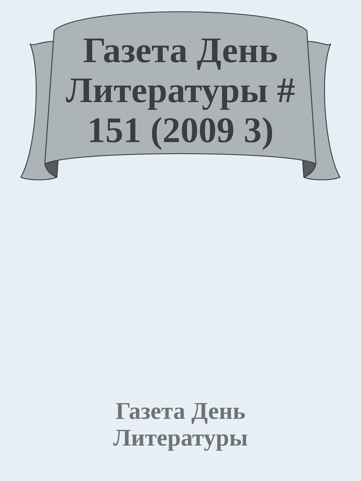 Газета День Литературы # 151 (2009 3)