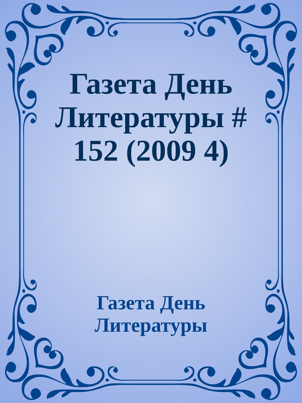 Газета День Литературы # 152 (2009 4)