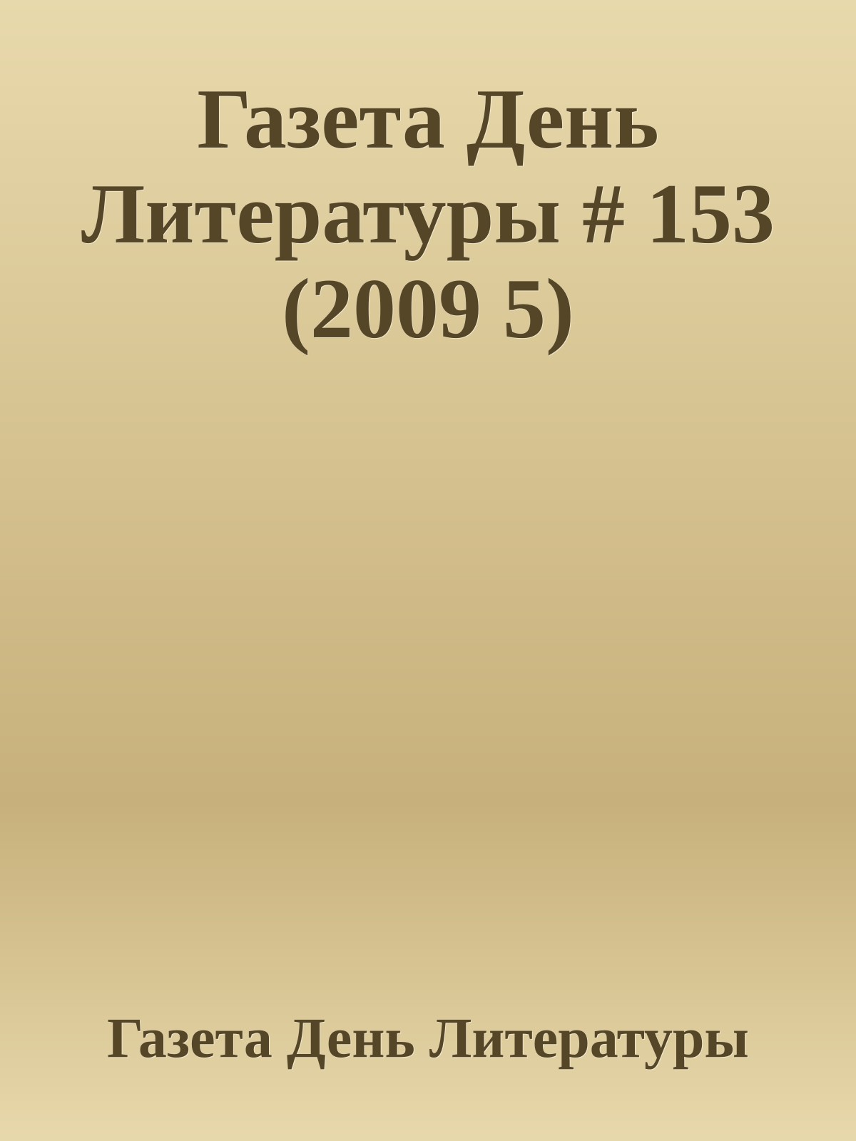 Газета День Литературы # 153 (2009 5)