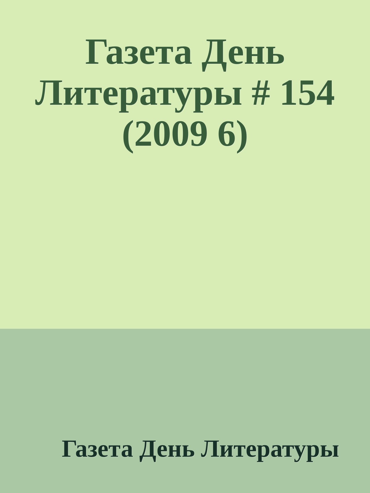 Газета День Литературы # 154 (2009 6)
