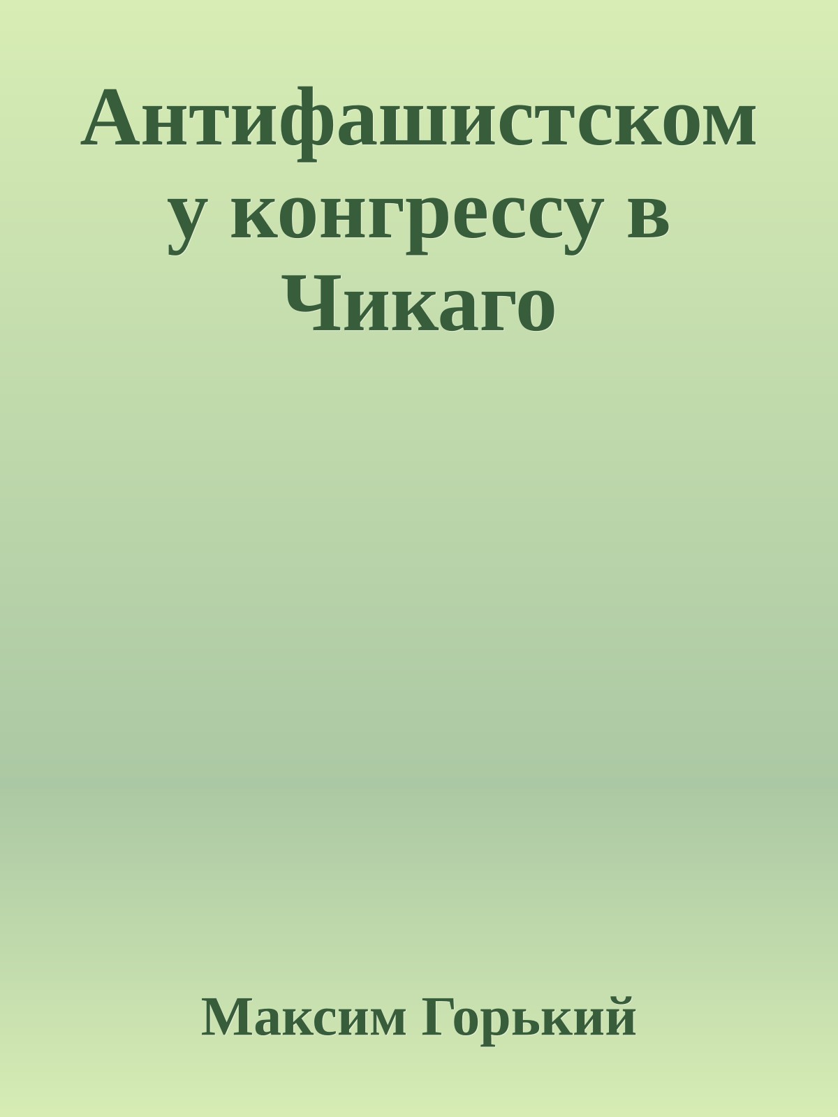 Антифашистскому конгрессу в Чикаго