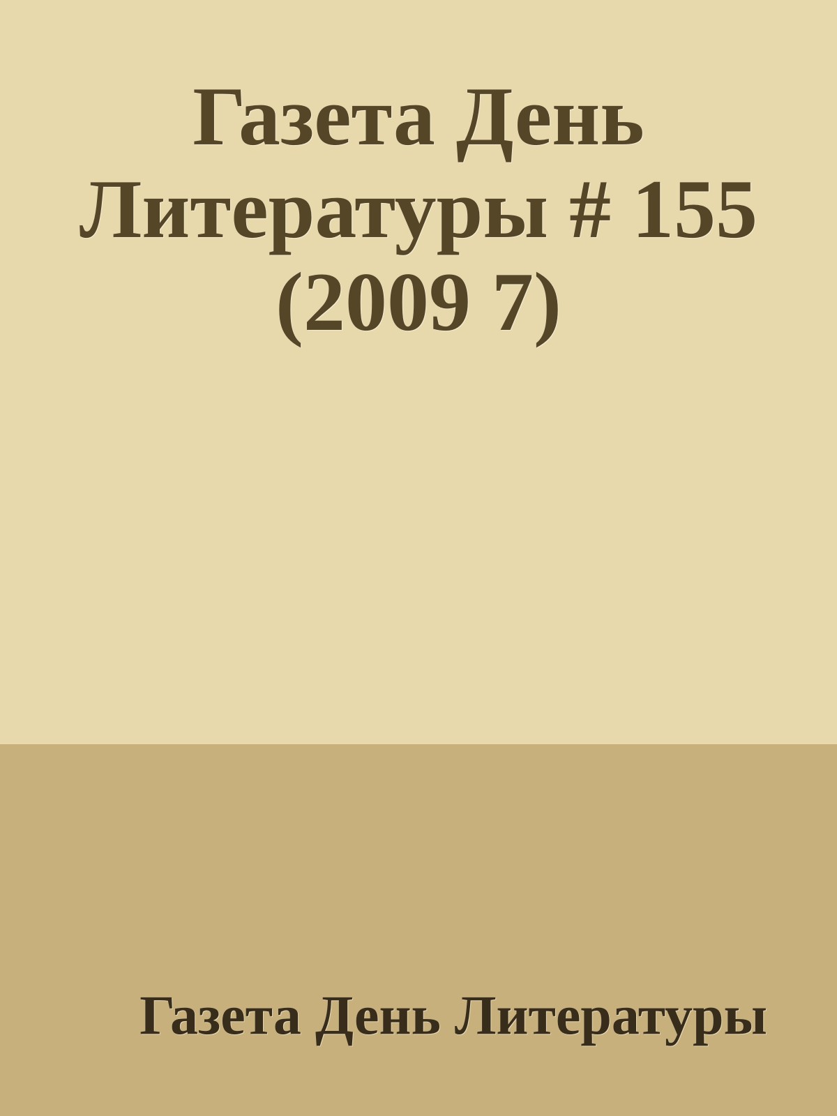 Газета День Литературы # 155 (2009 7)
