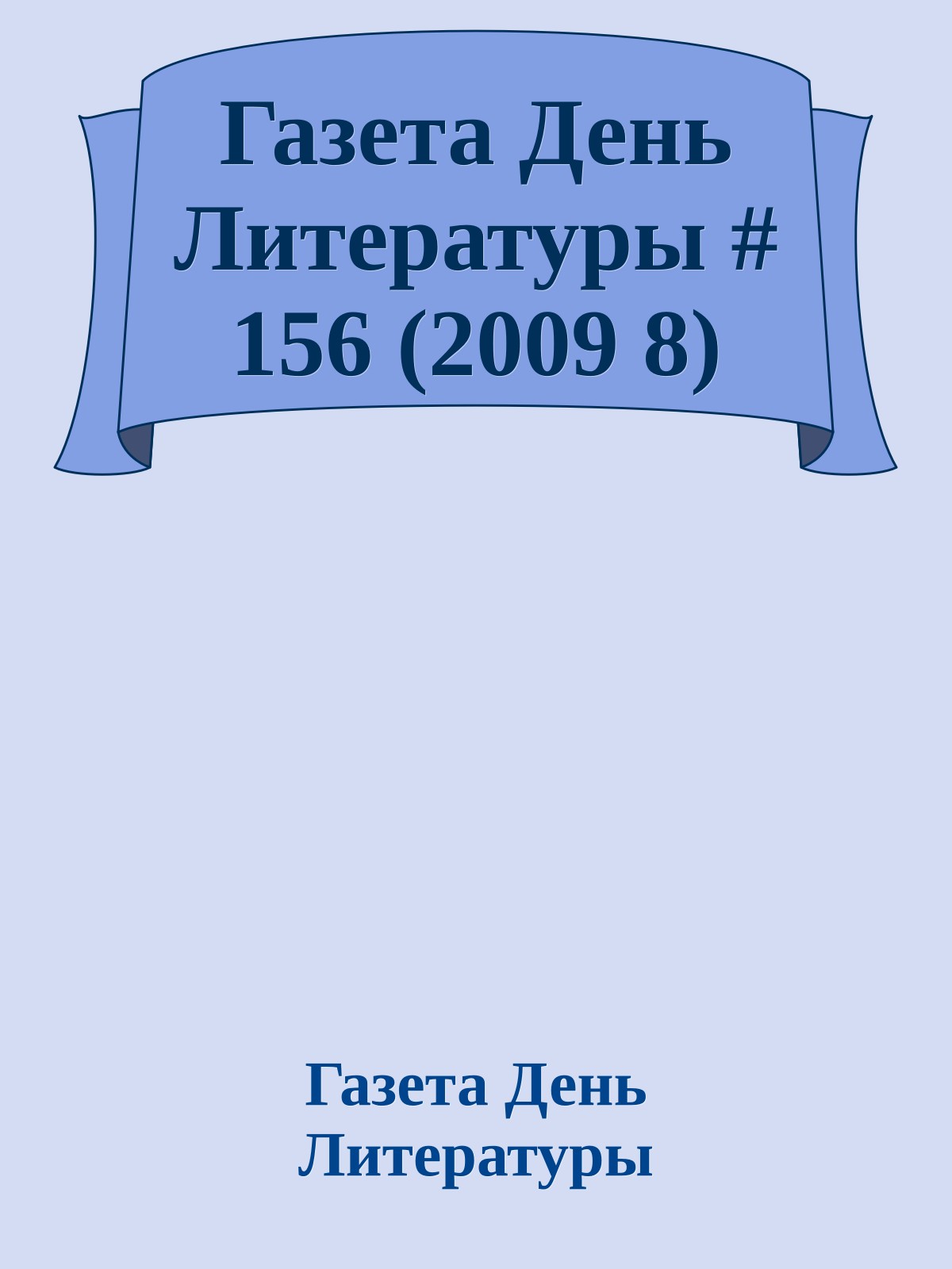 Газета День Литературы # 156 (2009 8)