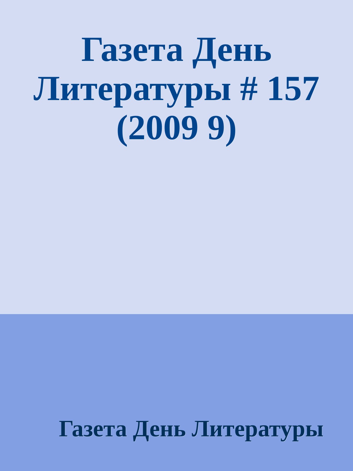 Газета День Литературы # 157 (2009 9)