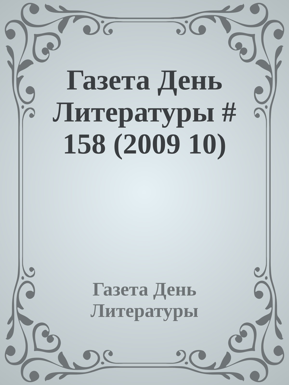 Газета День Литературы # 158 (2009 10)