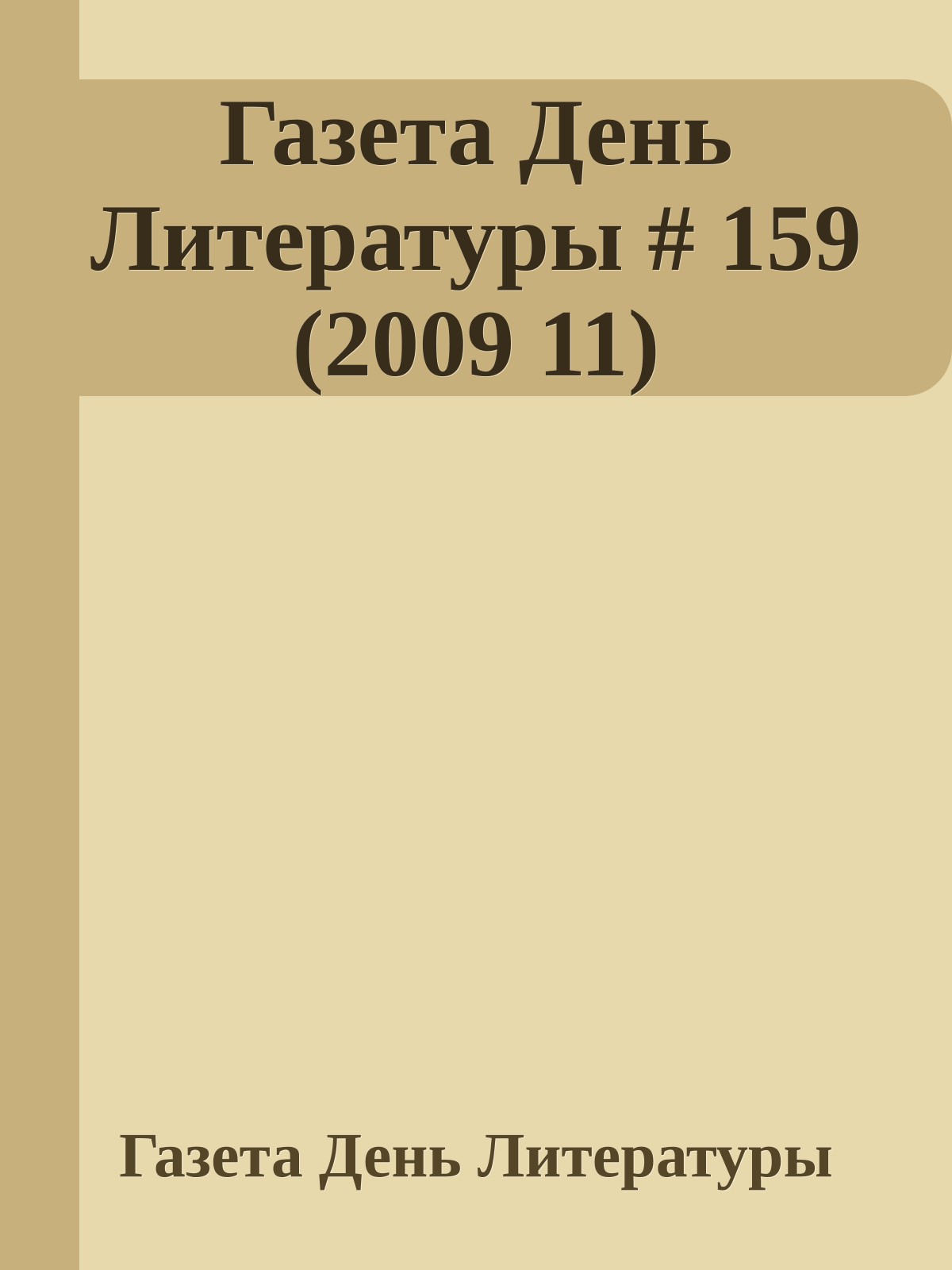 Газета День Литературы # 159 (2009 11)
