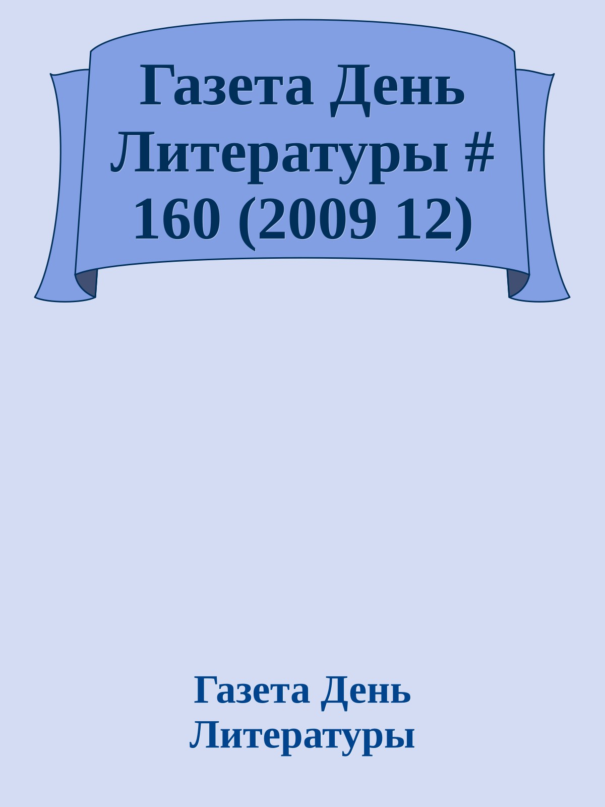 Газета День Литературы # 160 (2009 12)