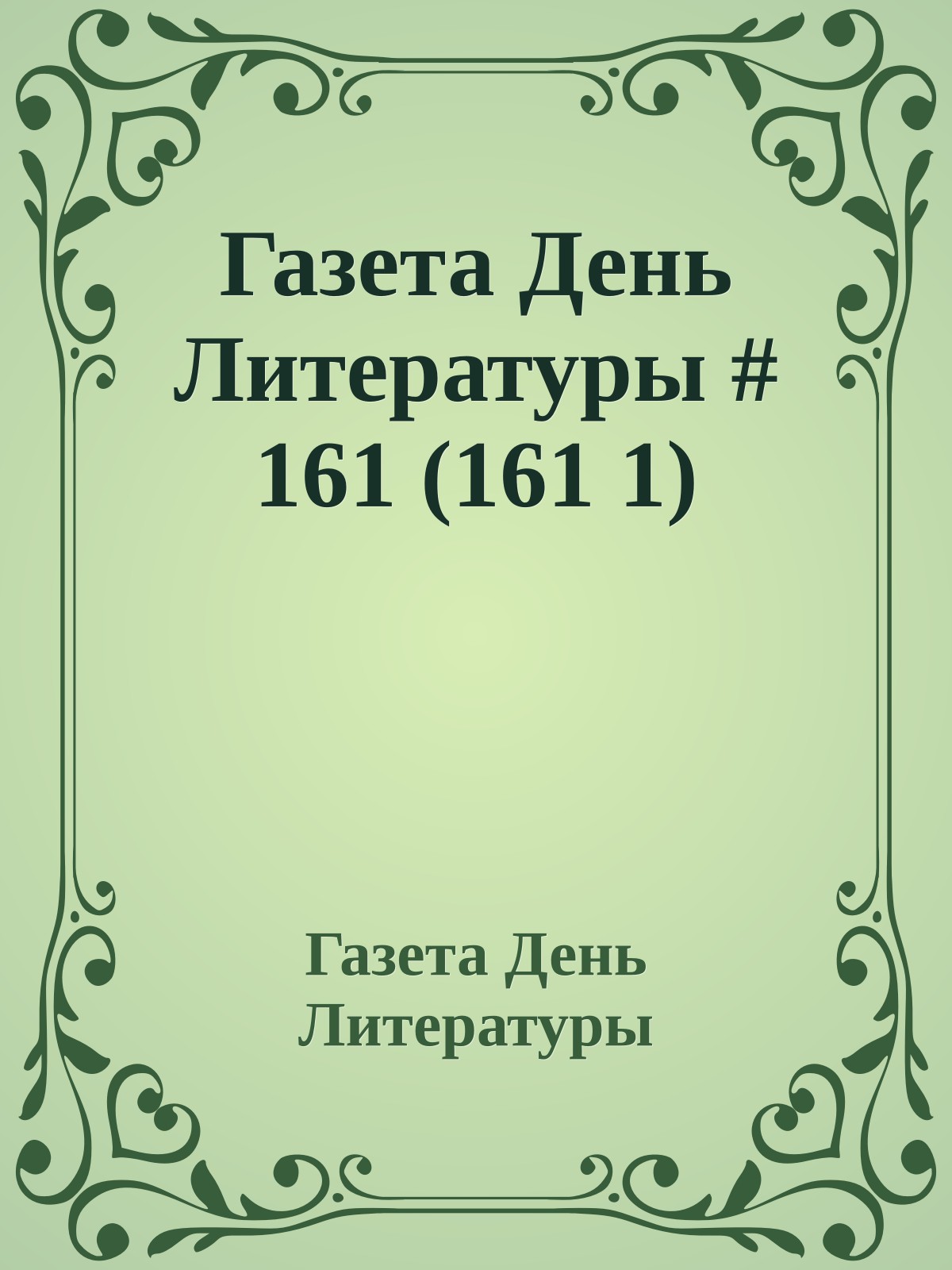 Газета День Литературы # 161 (161 1)