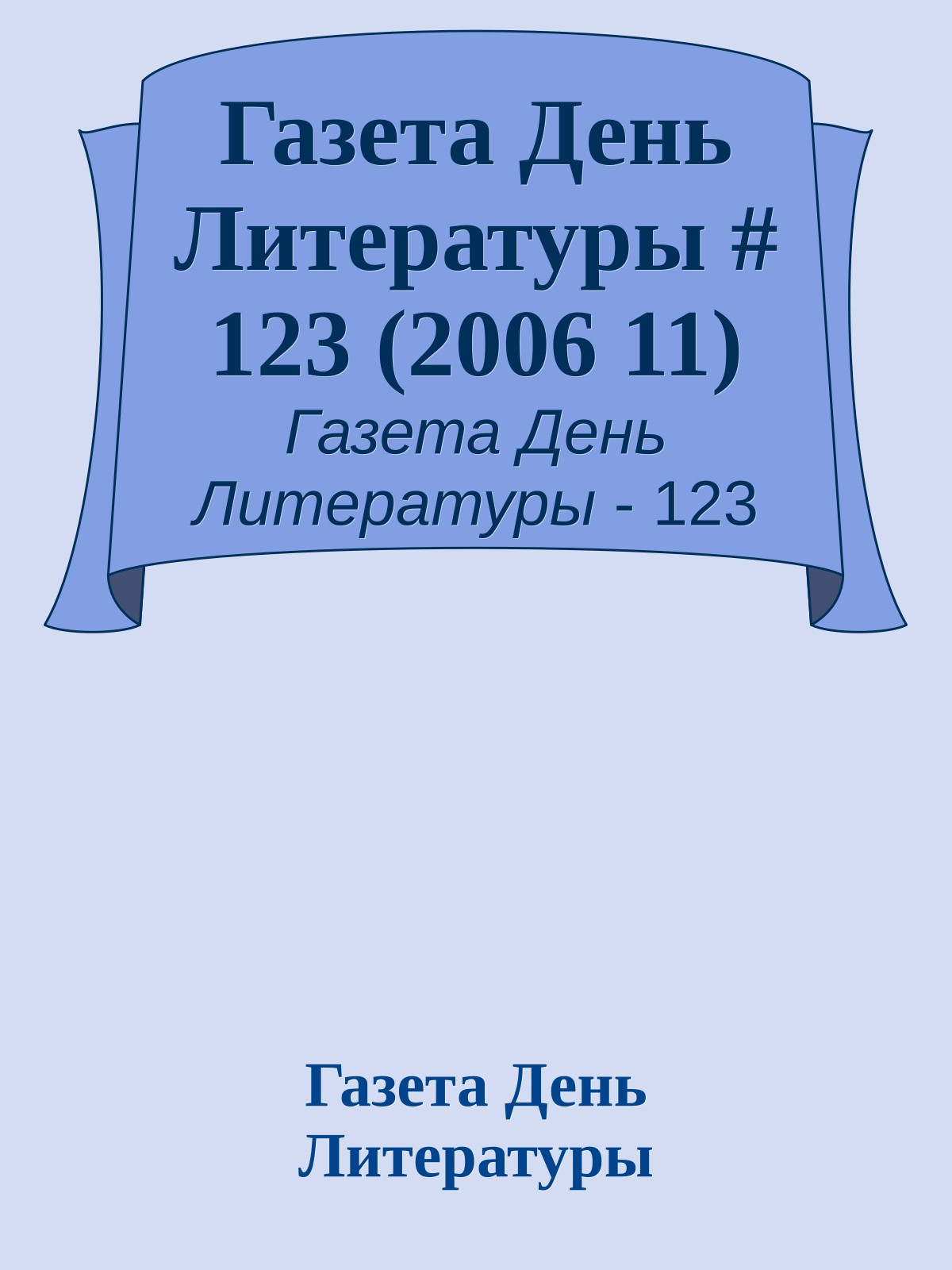Газета День Литературы # 123 (2006 11)