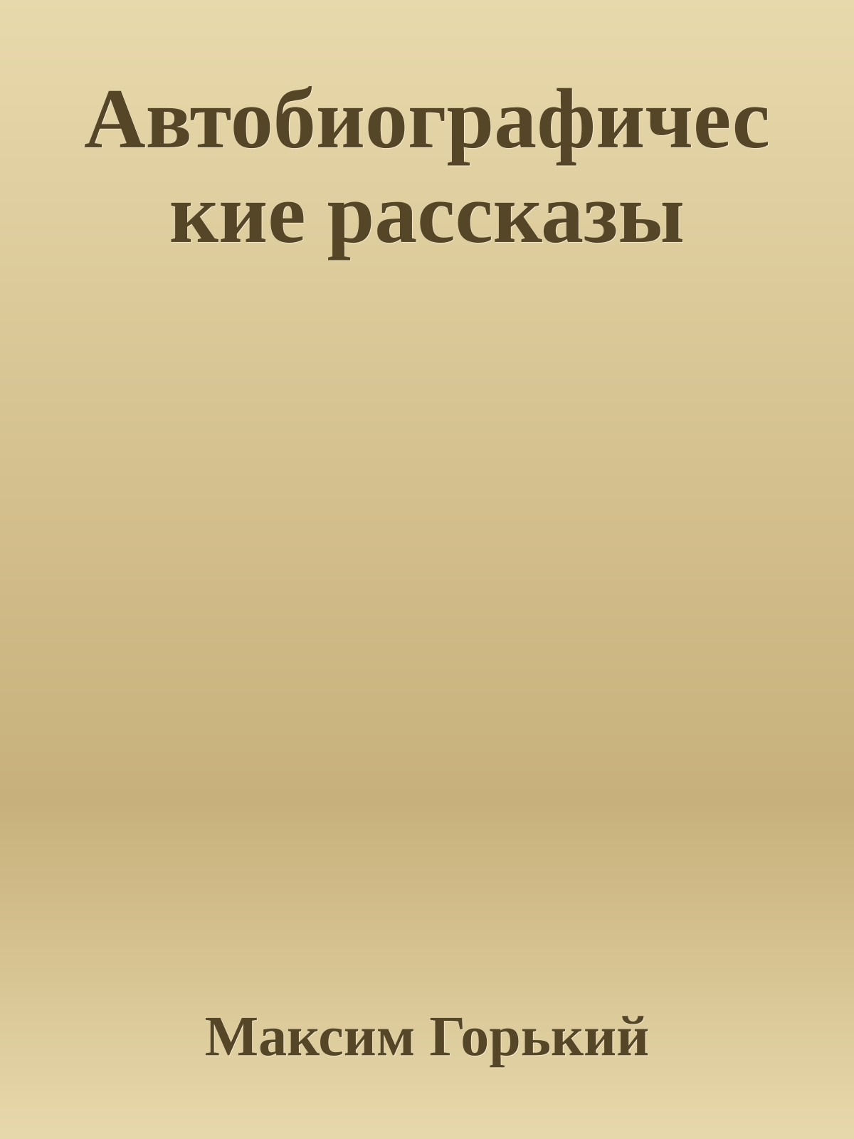 Автобиографические рассказы